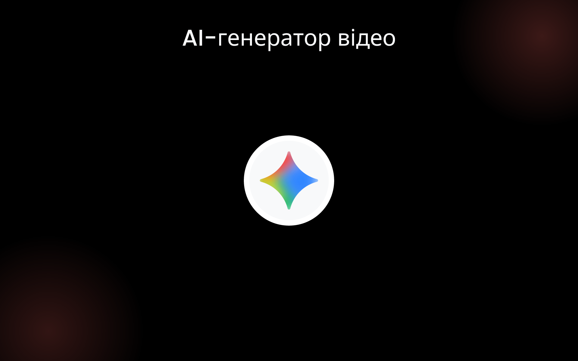 AI-генератор відео tools
