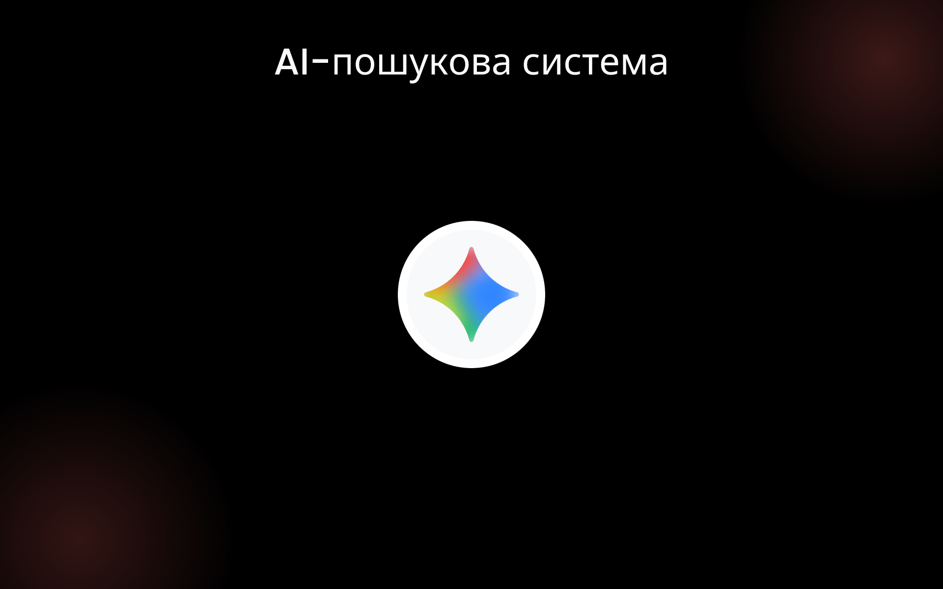 AI-пошукова система tools