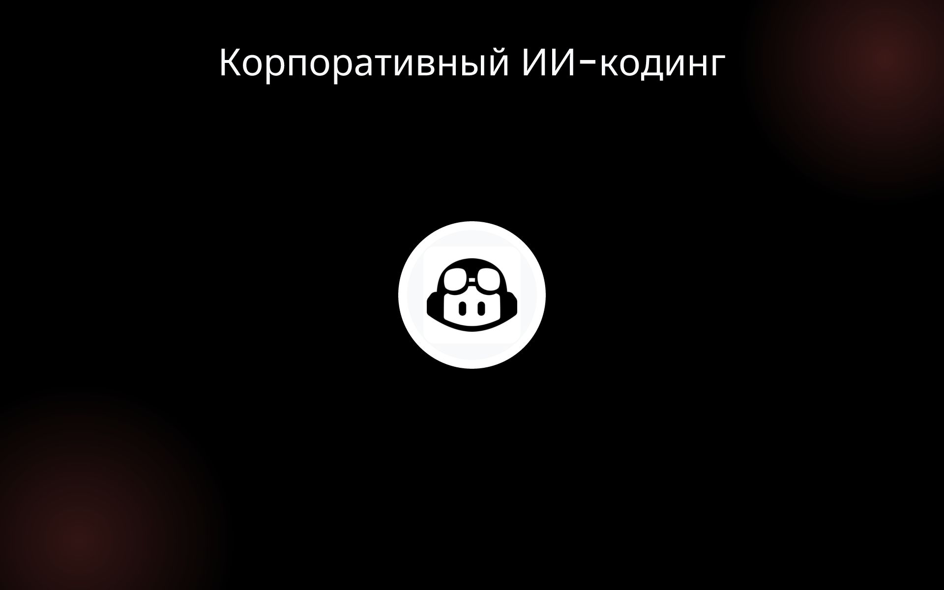 Корпоративный ИИ-кодинг tools