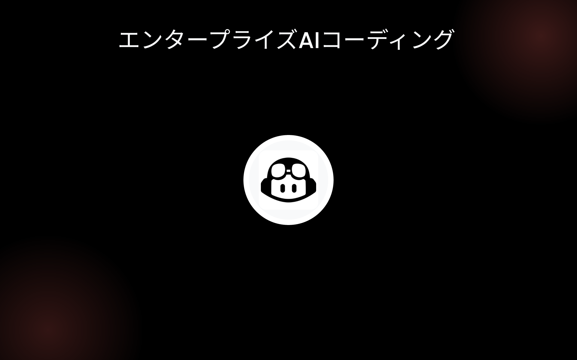 エンタープライズAIコーディング tools エンタープライズAIコーディング tools