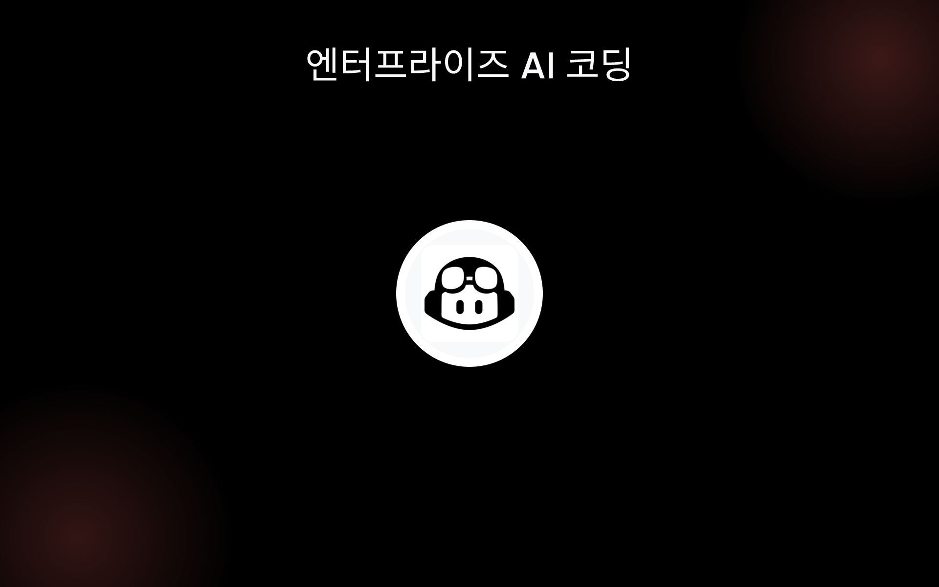 엔터프라이즈 AI 코딩 tools 엔터프라이즈 AI 코딩 tools
