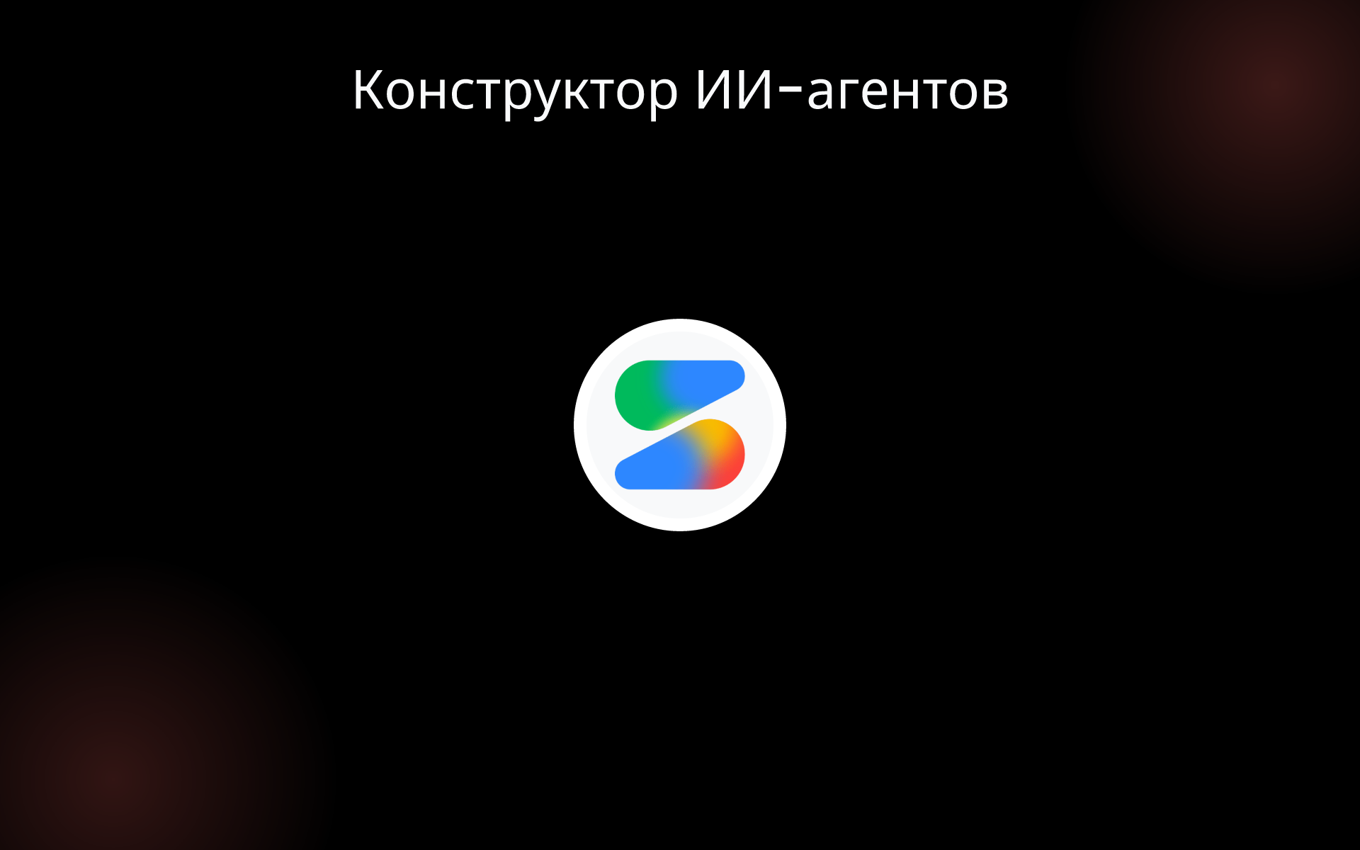 Конструктор ИИ-агентов tools