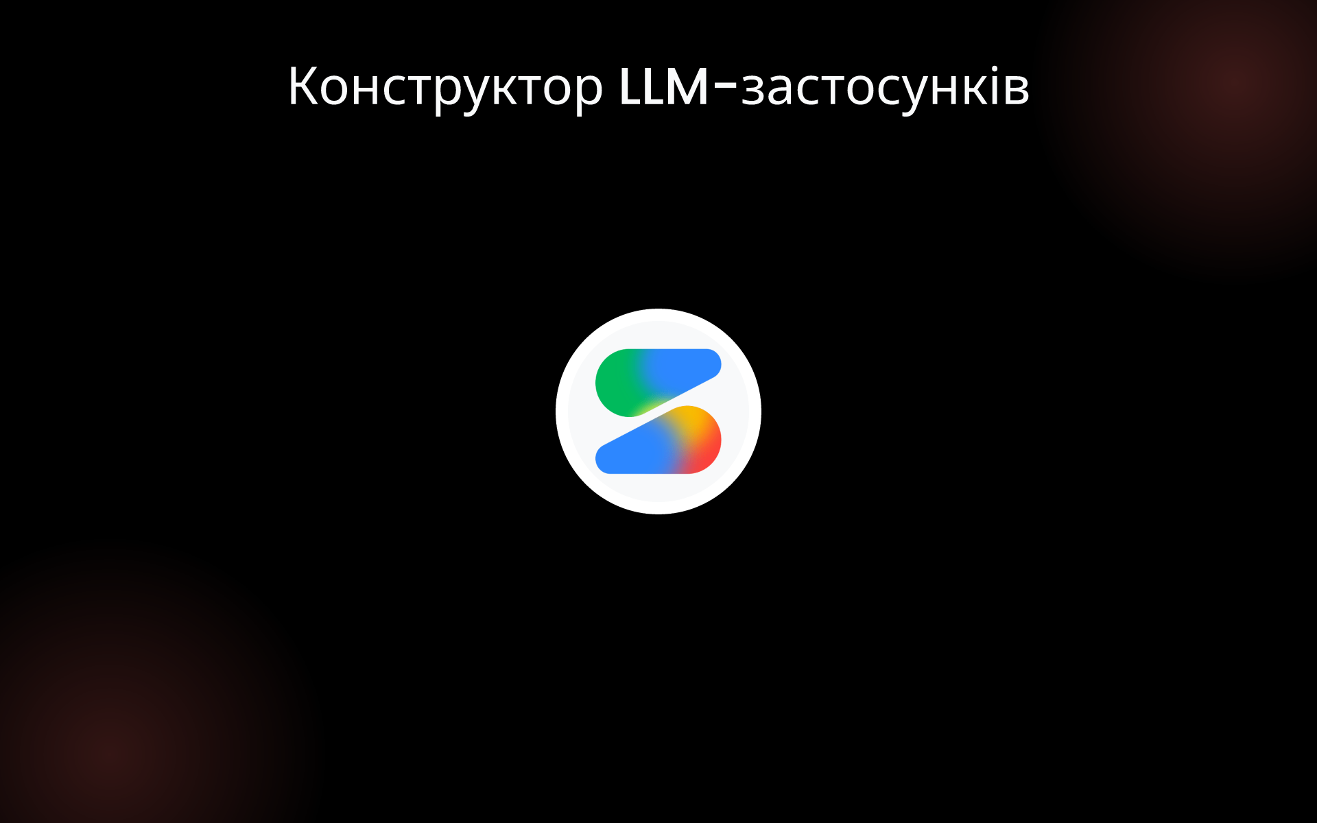 Конструктор LLM-застосунків tools