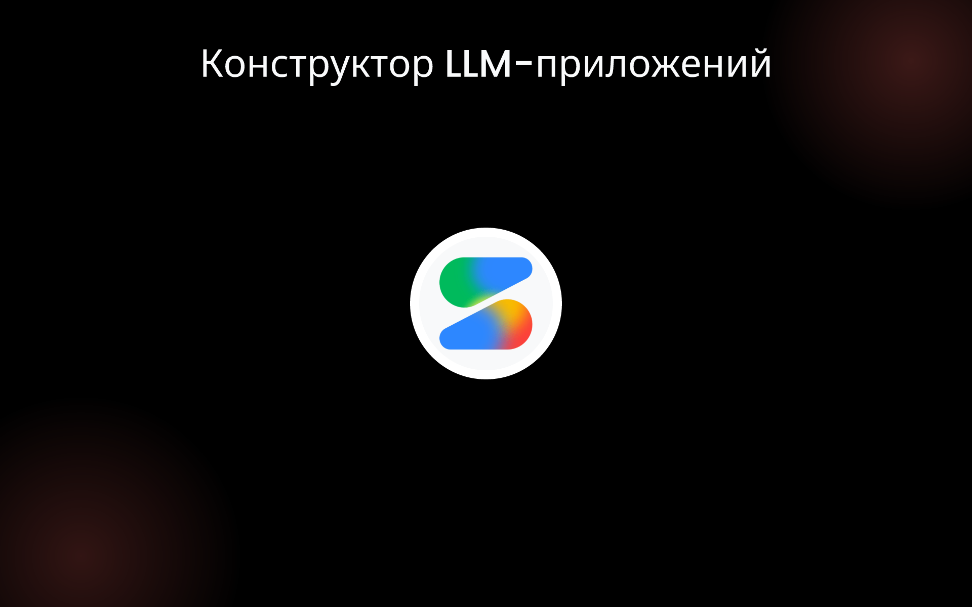 Конструктор LLM-приложений tools
