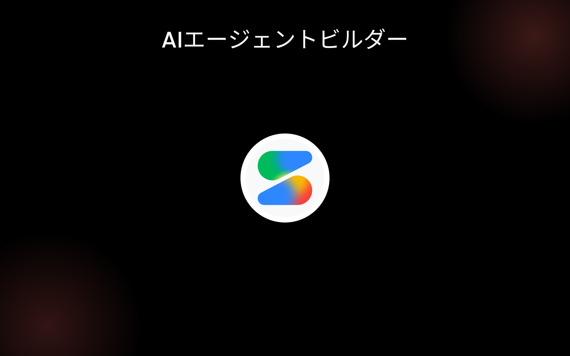 AIエージェントビルダー tools