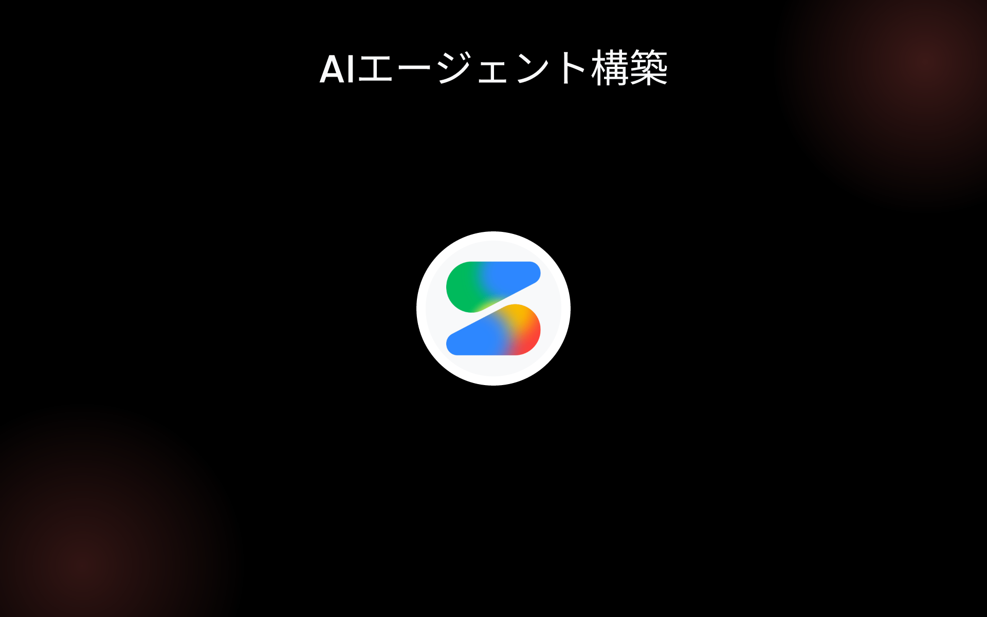 AIエージェント構築 tools AIエージェント構築 tools