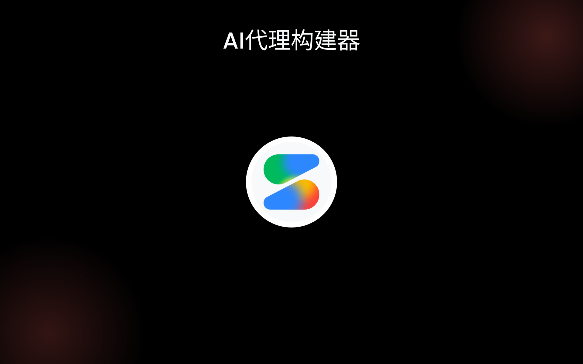 AI代理构建器 tools