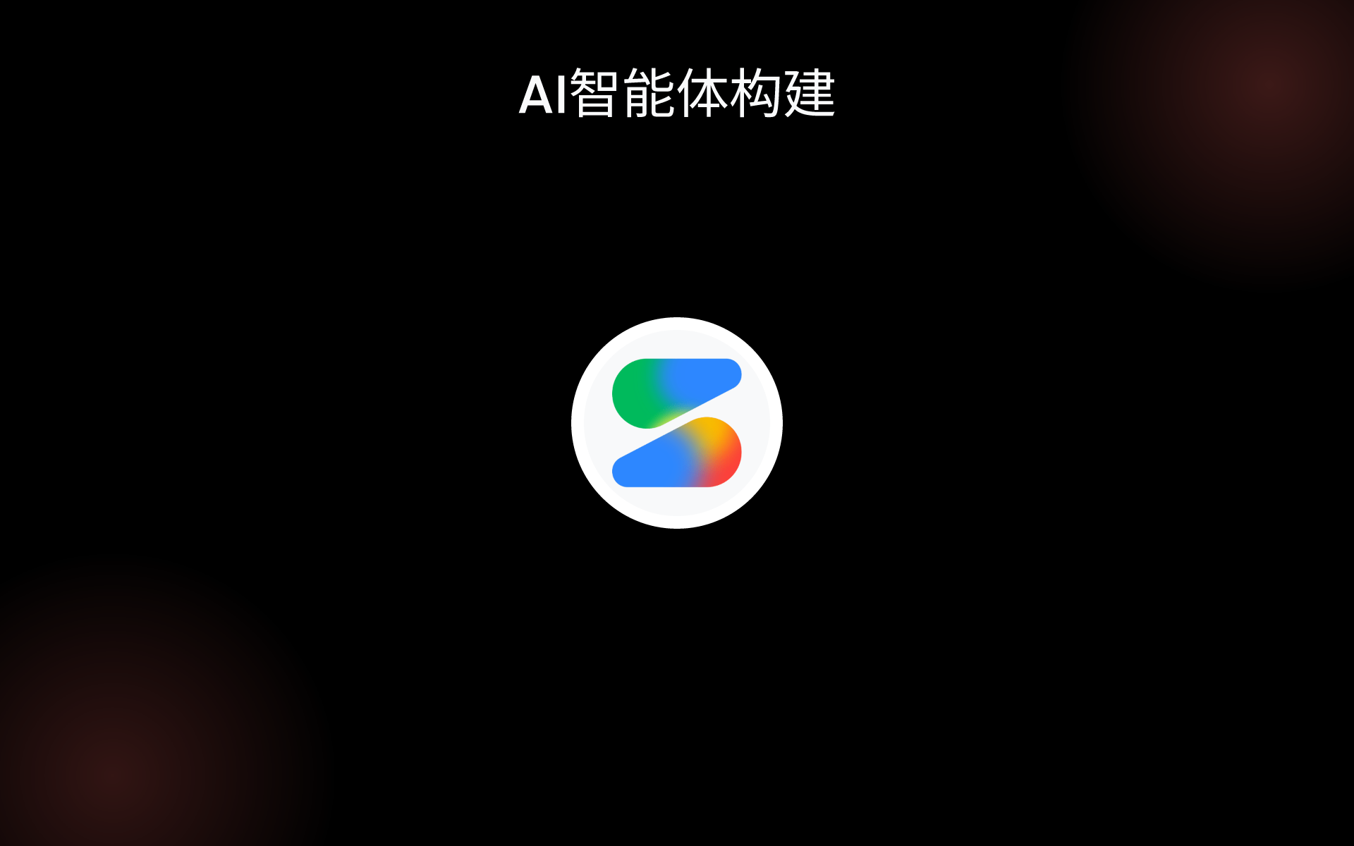 AI智能体构建 tools