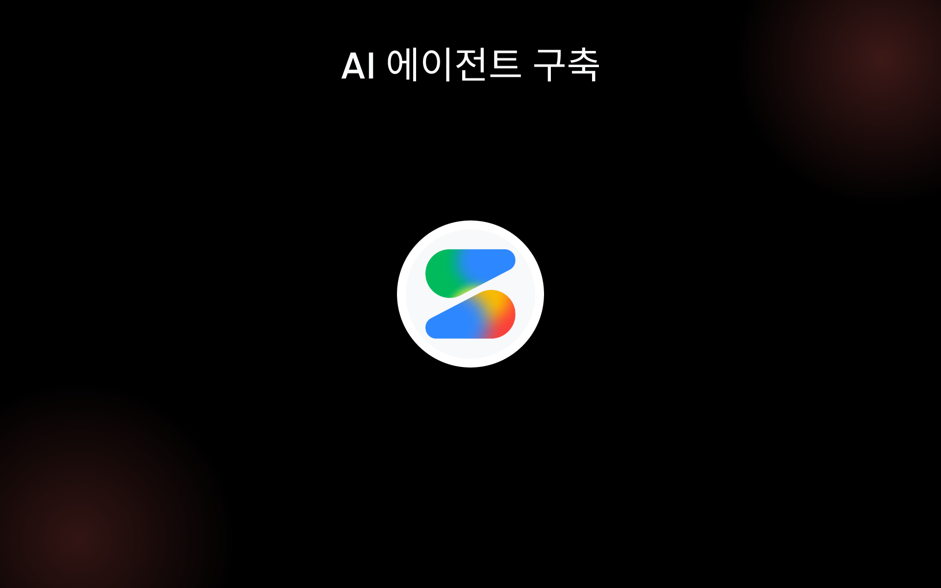 AI 에이전트 구축 tools