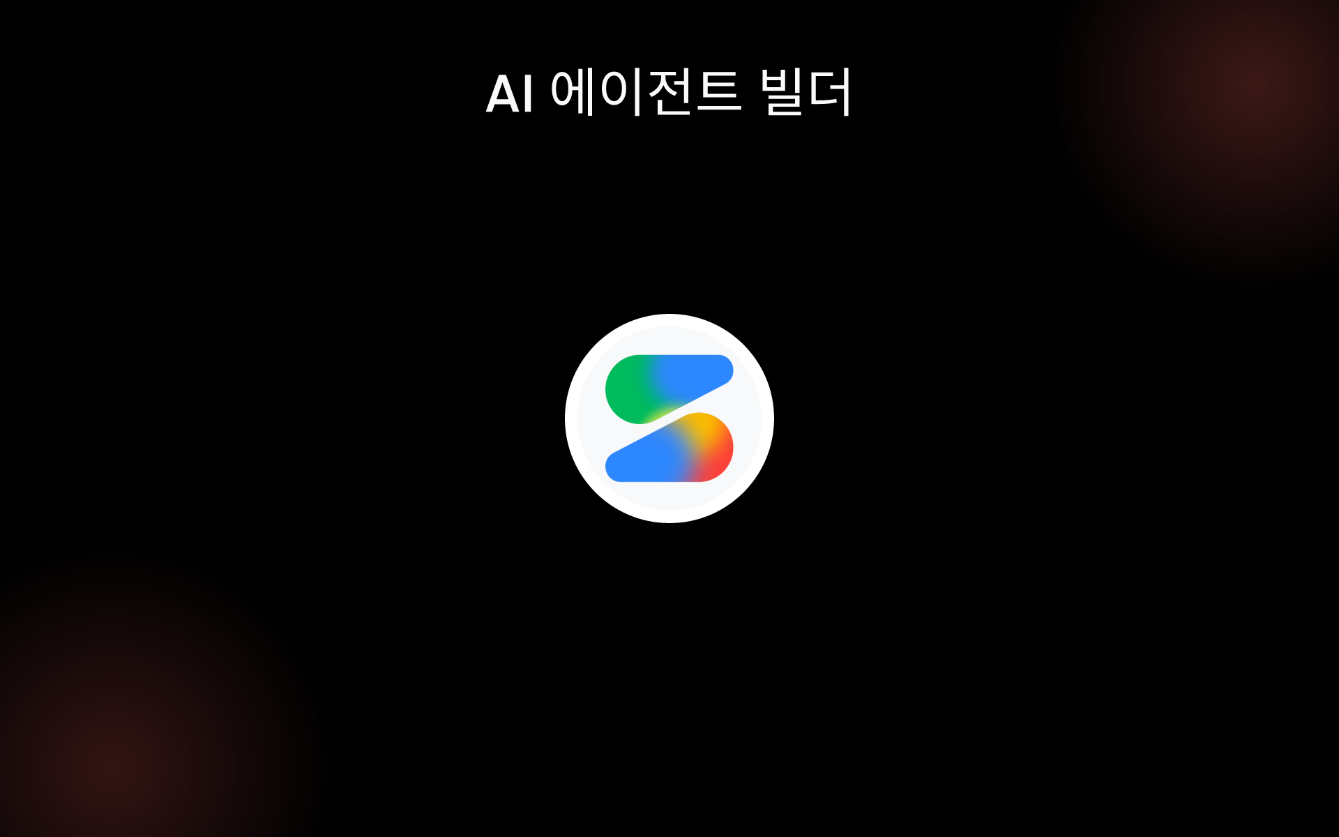 AI 에이전트 빌더 tools AI 에이전트 빌더 tools