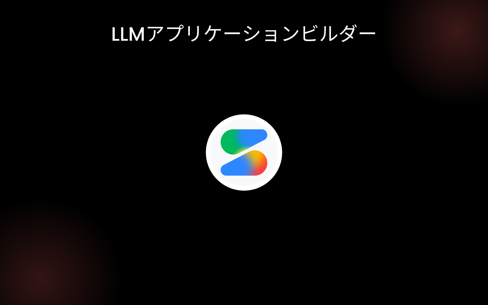 LLMアプリケーションビルダー tools