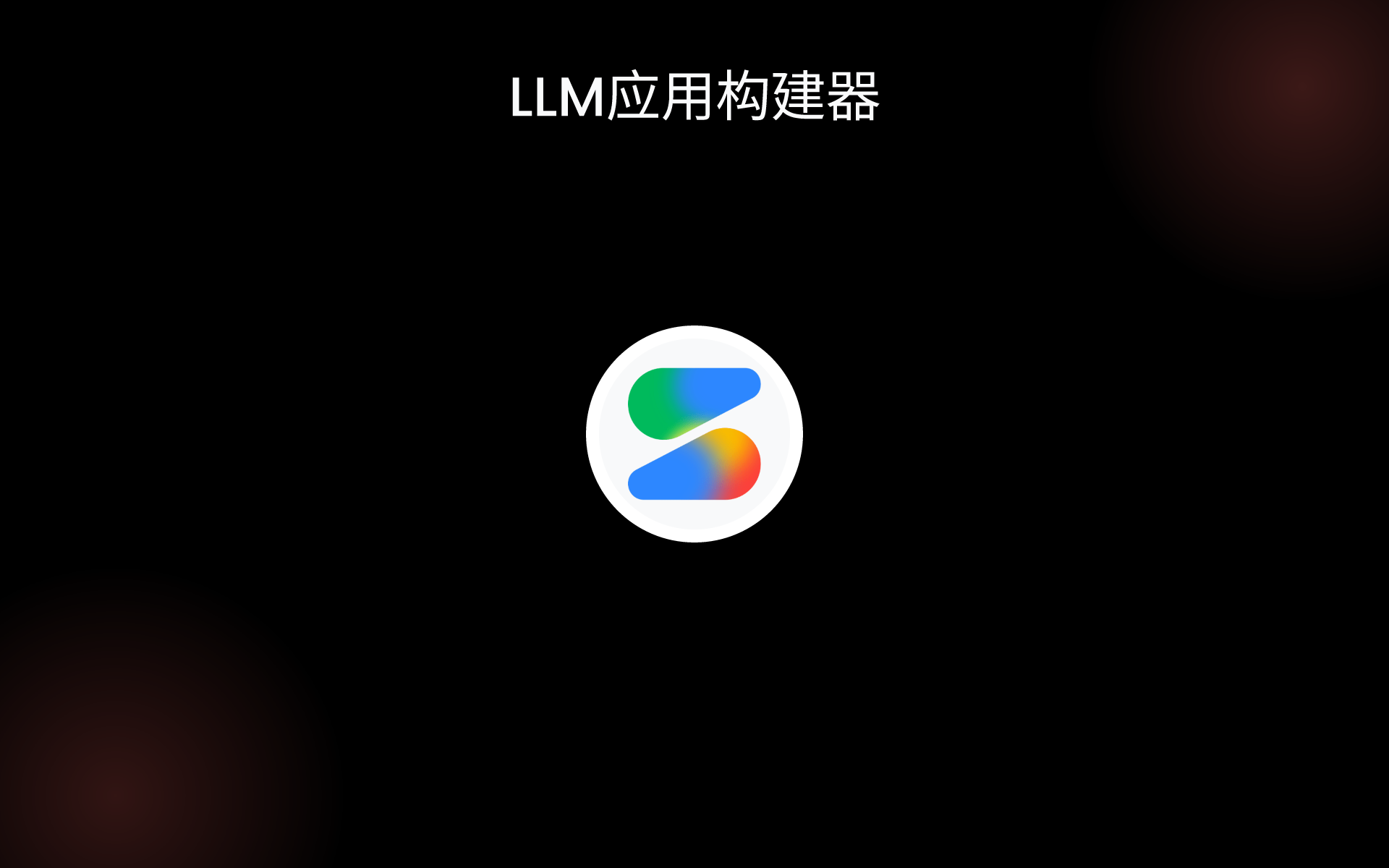 LLM应用构建器 tools