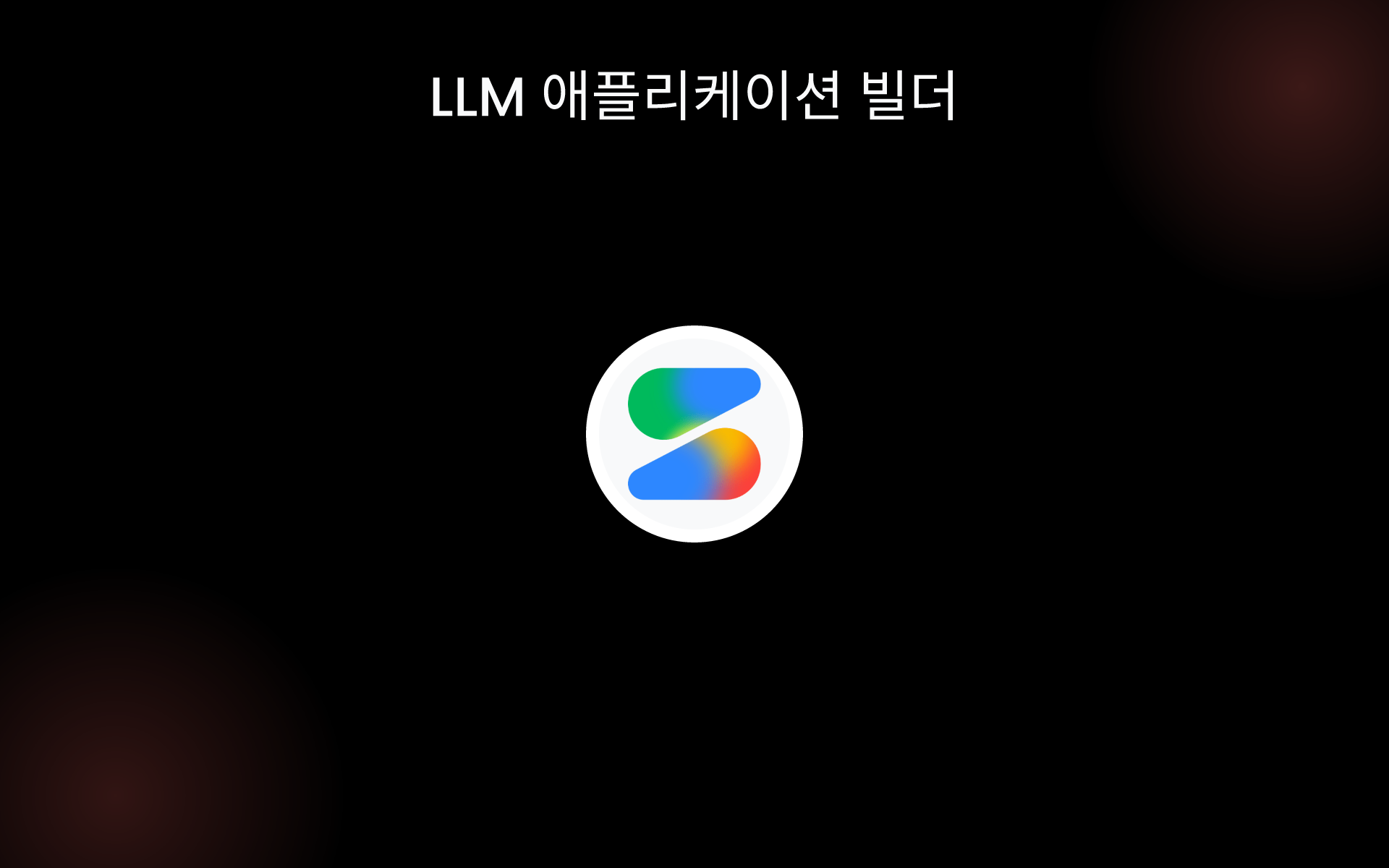 LLM 애플리케이션 빌더 tools
