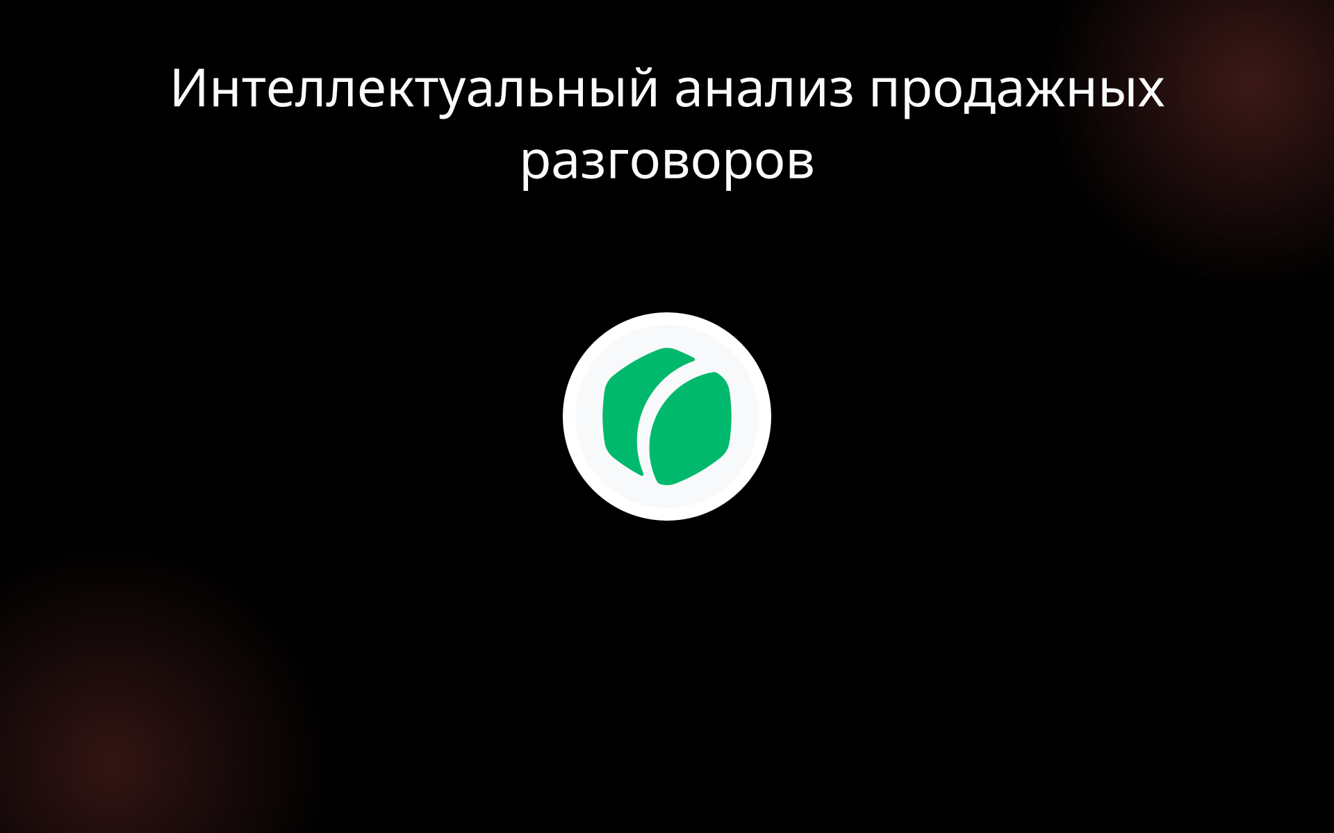 Интеллектуальный анализ продажных разговоров tools
