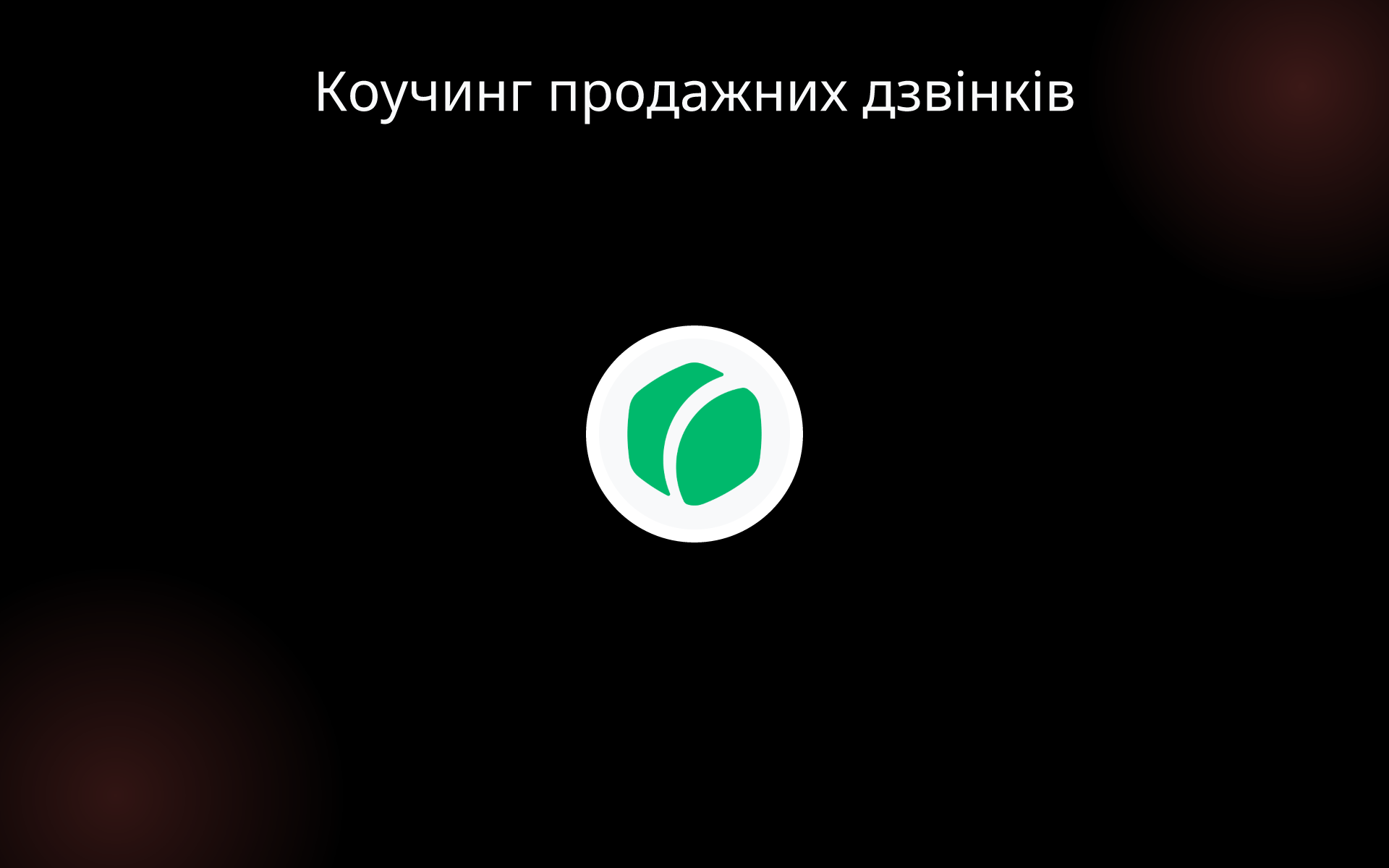 Коучинг продажних дзвінків tools Коучинг продажних дзвінків tools