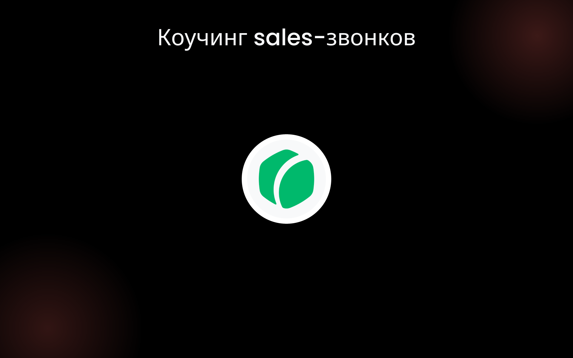 Коучинг sales-звонков tools