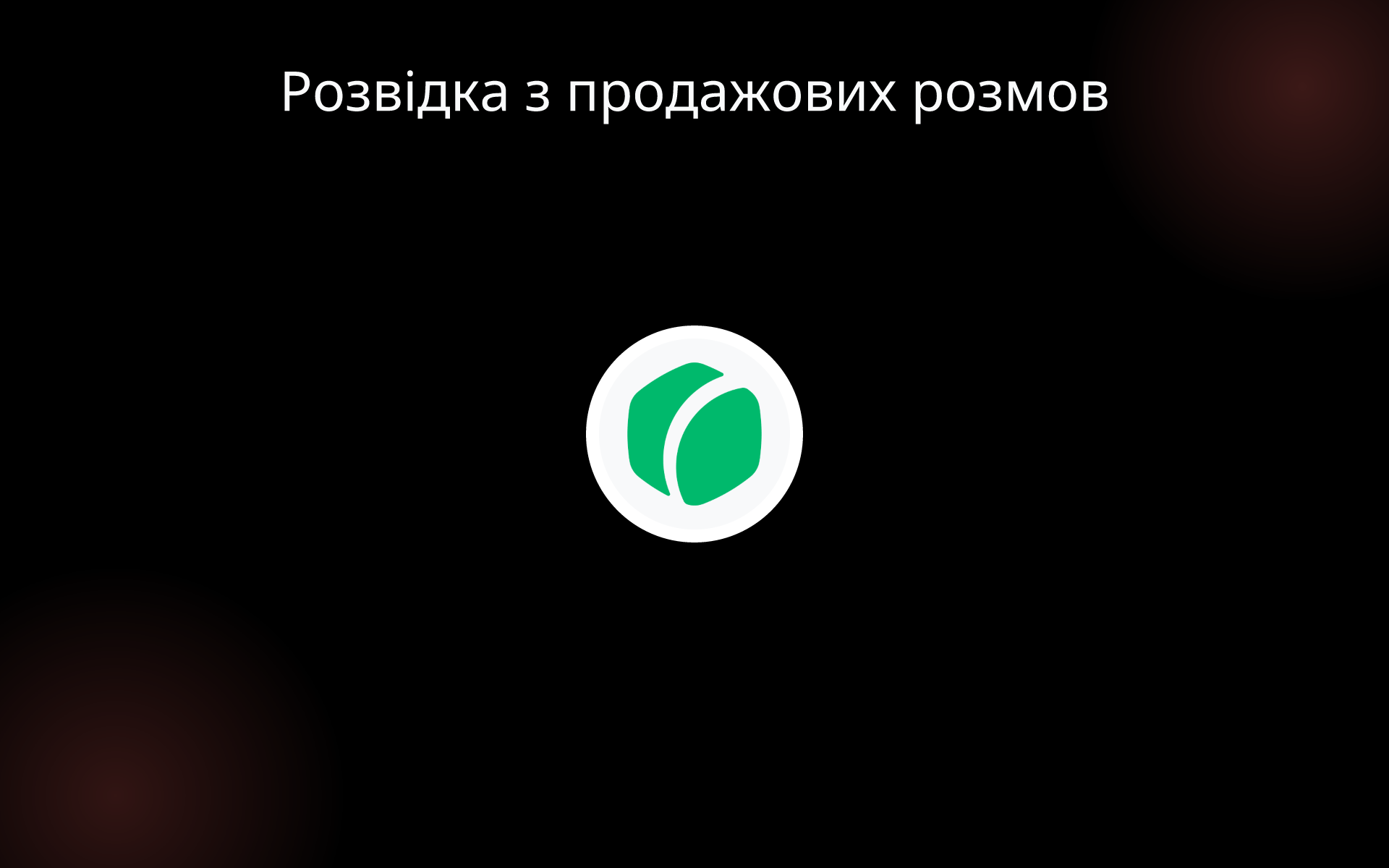 Розвідка з продажових розмов tools Розвідка з продажових розмов tools