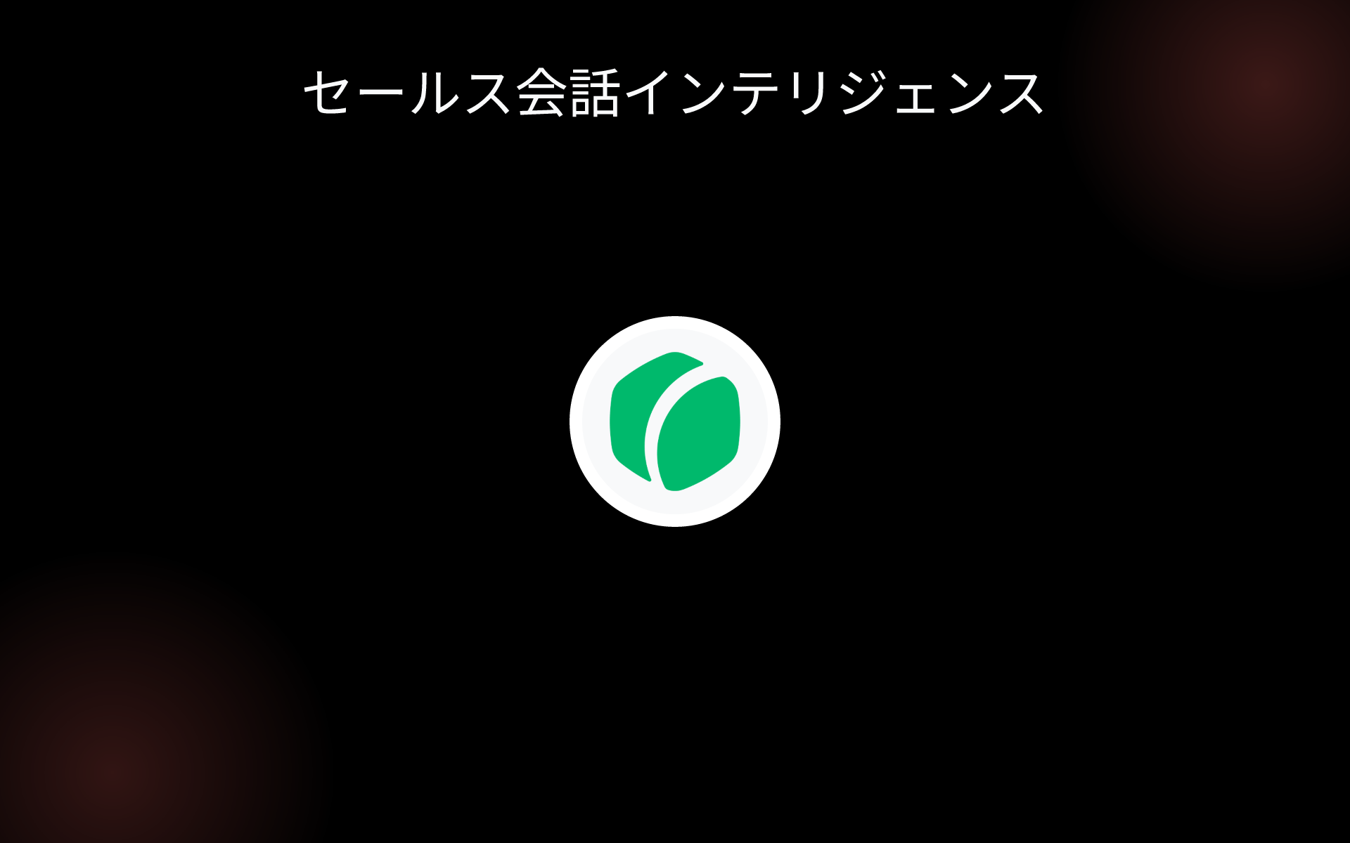 セールス会話インテリジェンス tools セールス会話インテリジェンス tools