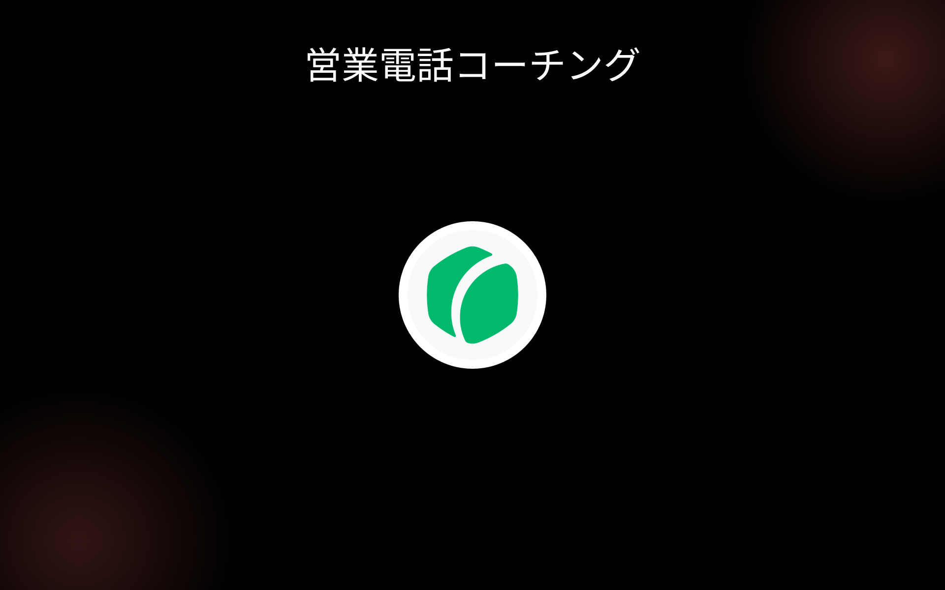 営業電話コーチング tools