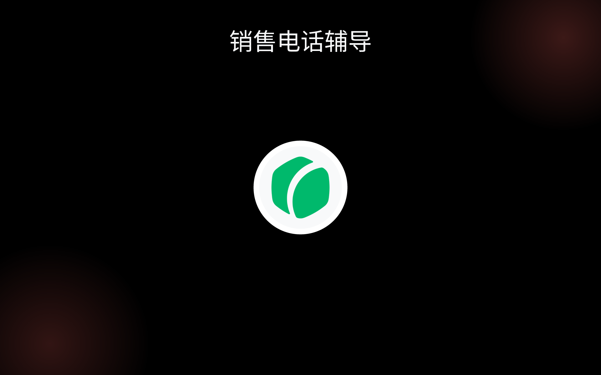 销售电话辅导 tools