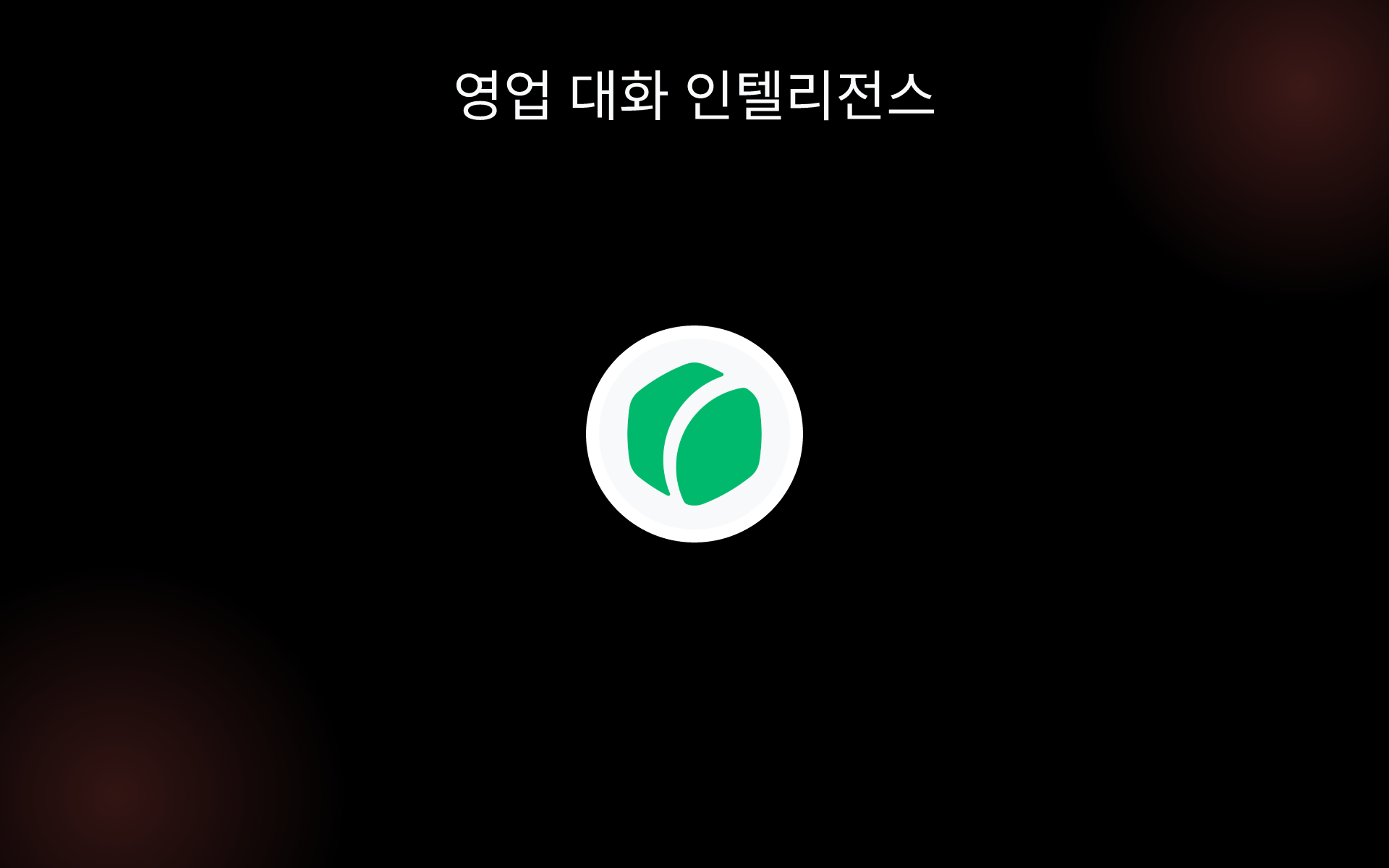 영업 대화 인텔리전스 tools