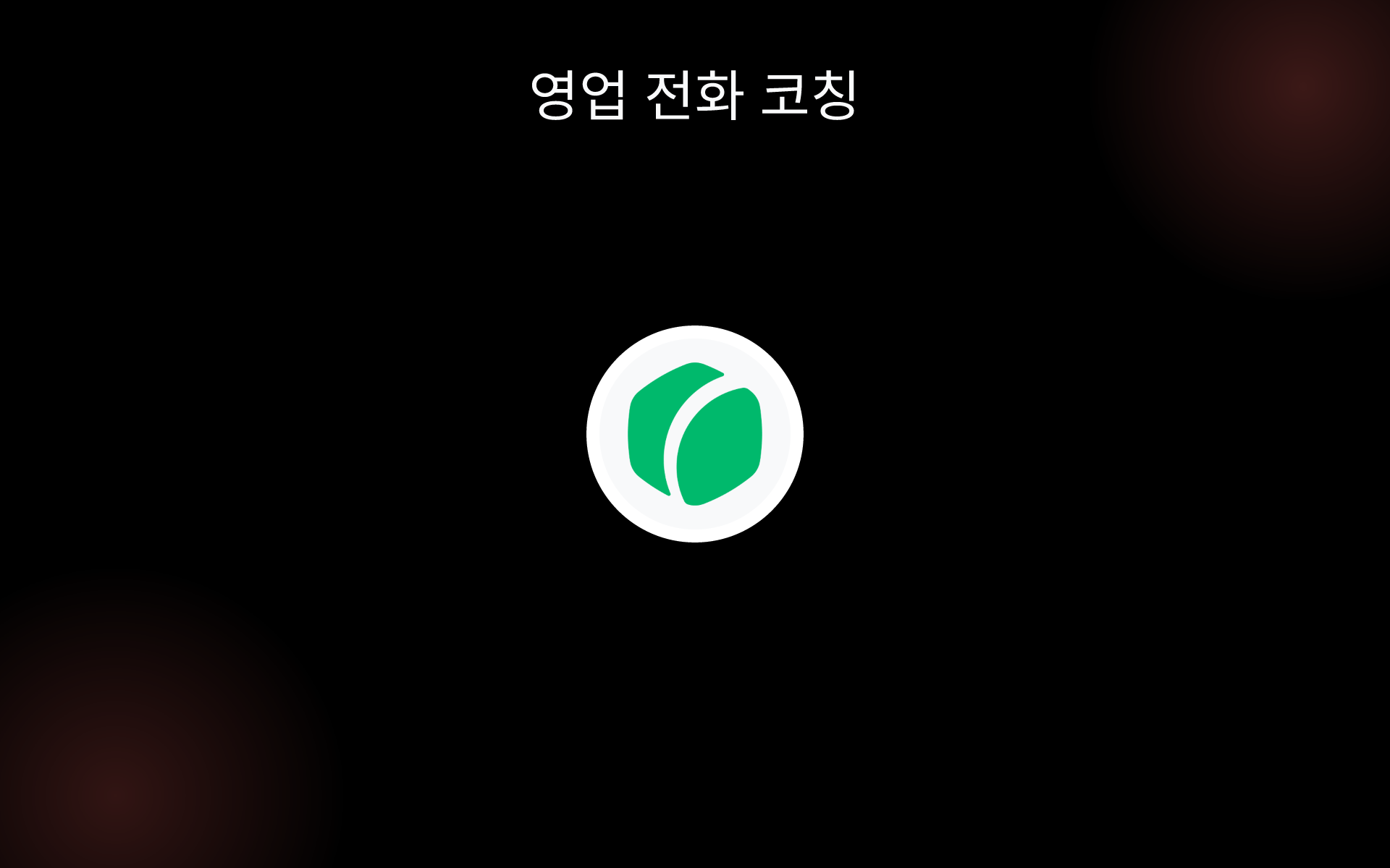 영업 전화 코칭 tools 영업 전화 코칭 tools