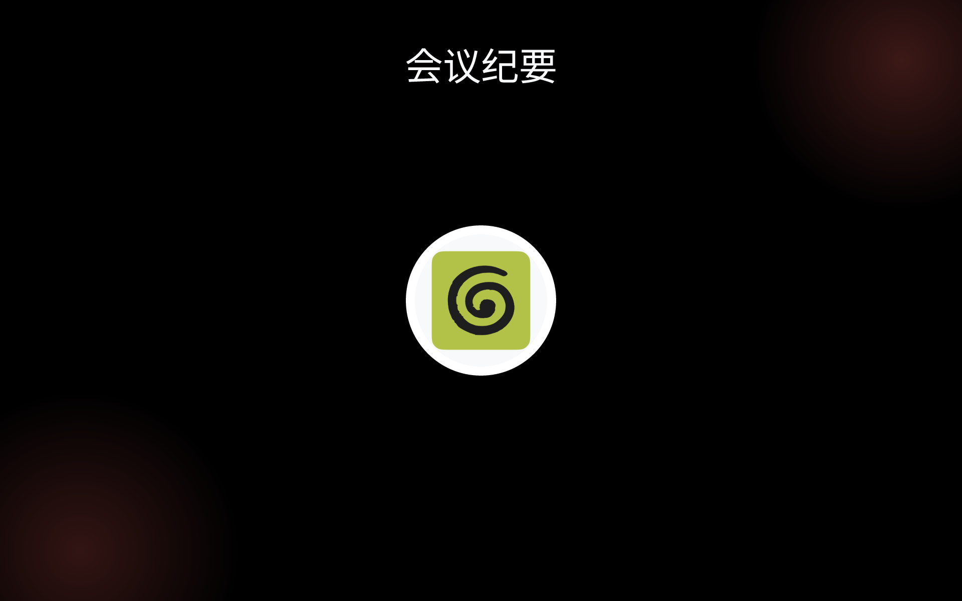 会议纪要 tools 会议纪要 tools