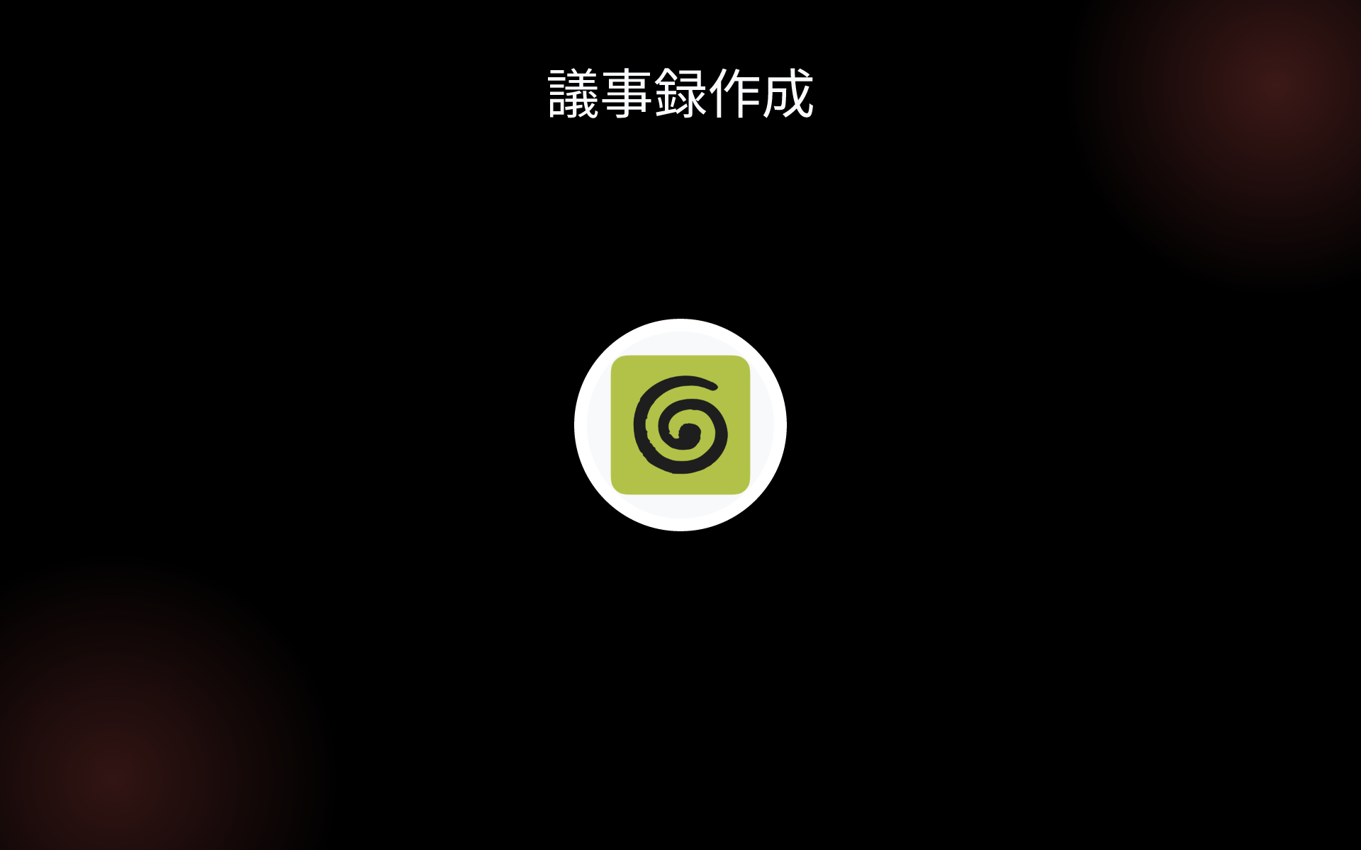 議事録作成 tools