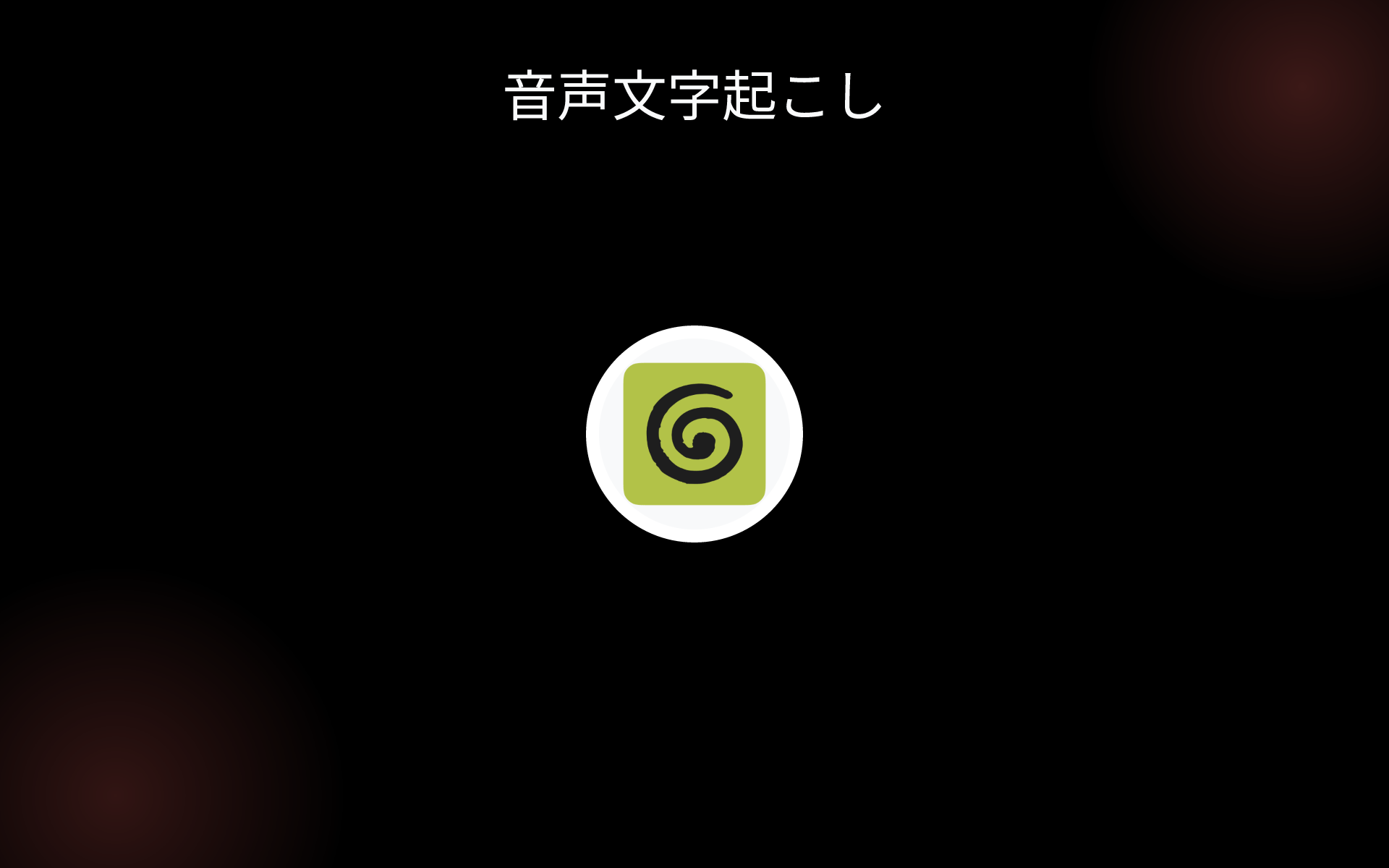 音声文字起こし tools 音声文字起こし tools