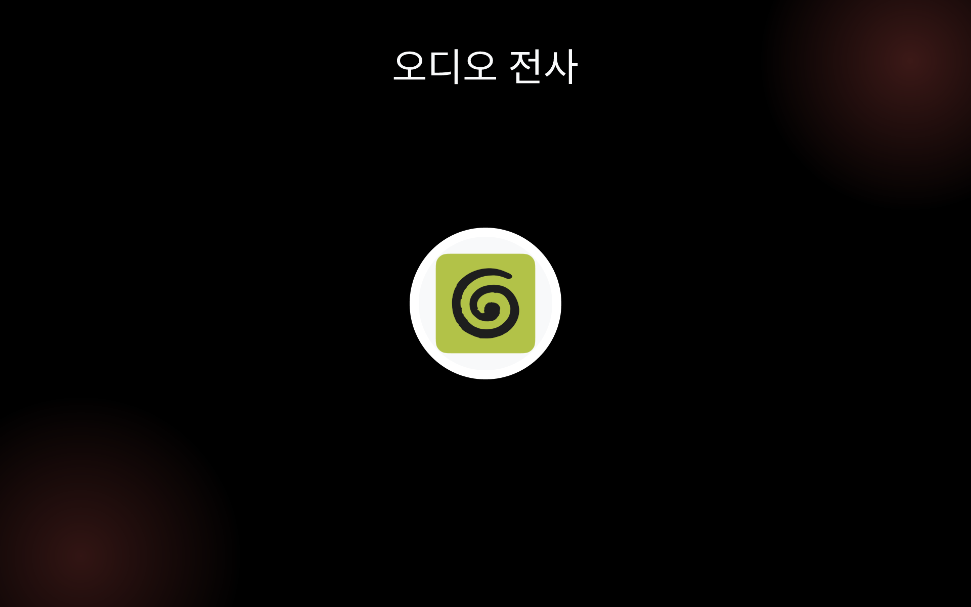 오디오 전사 tools 오디오 전사 tools