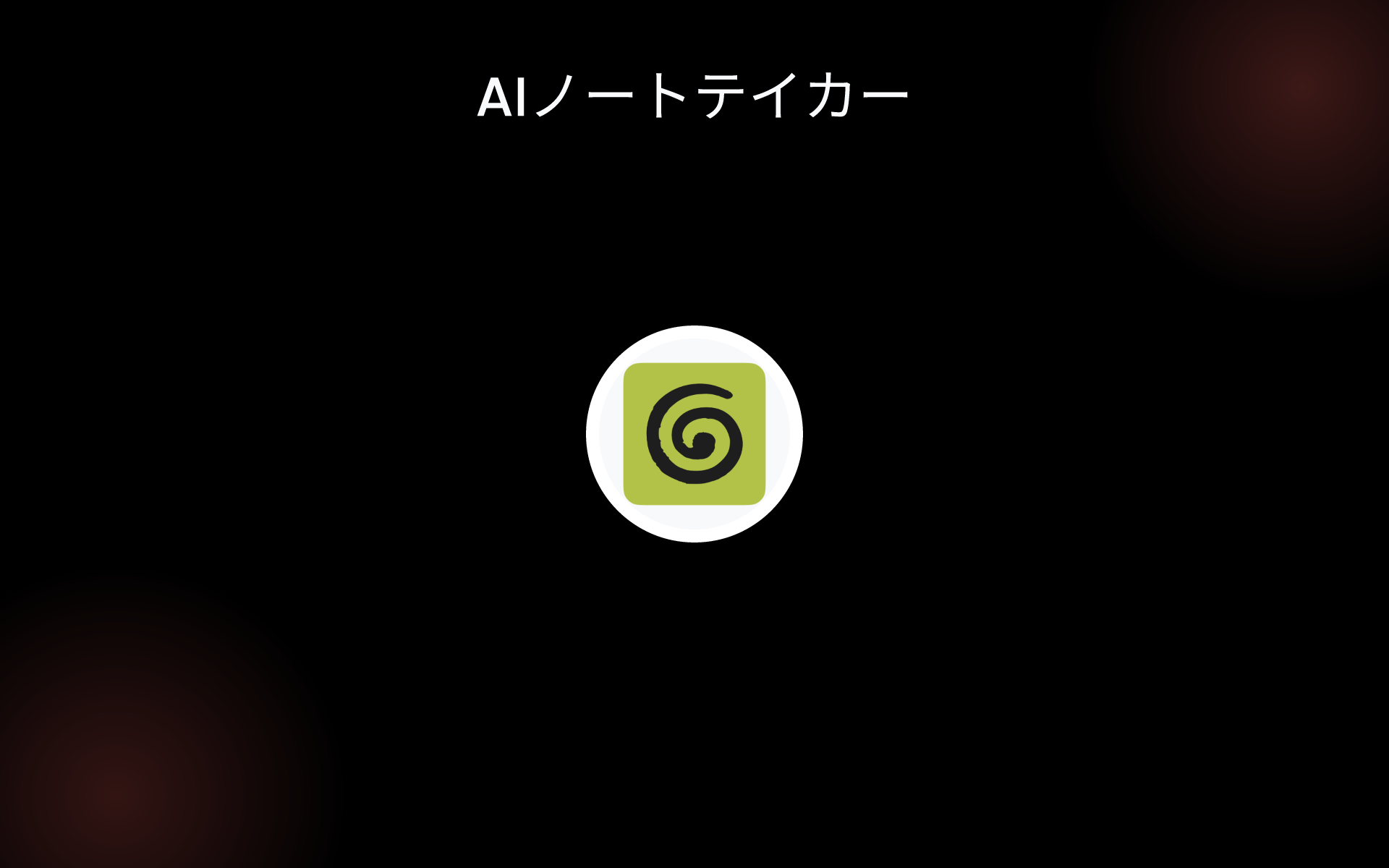 AIノートテイカー tools
