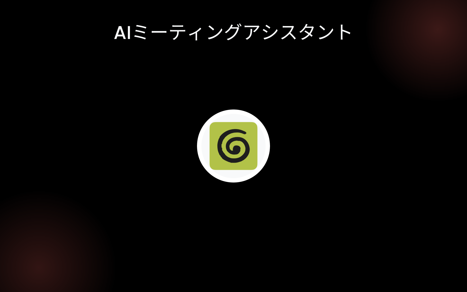 AIミーティングアシスタント tools AIミーティングアシスタント tools