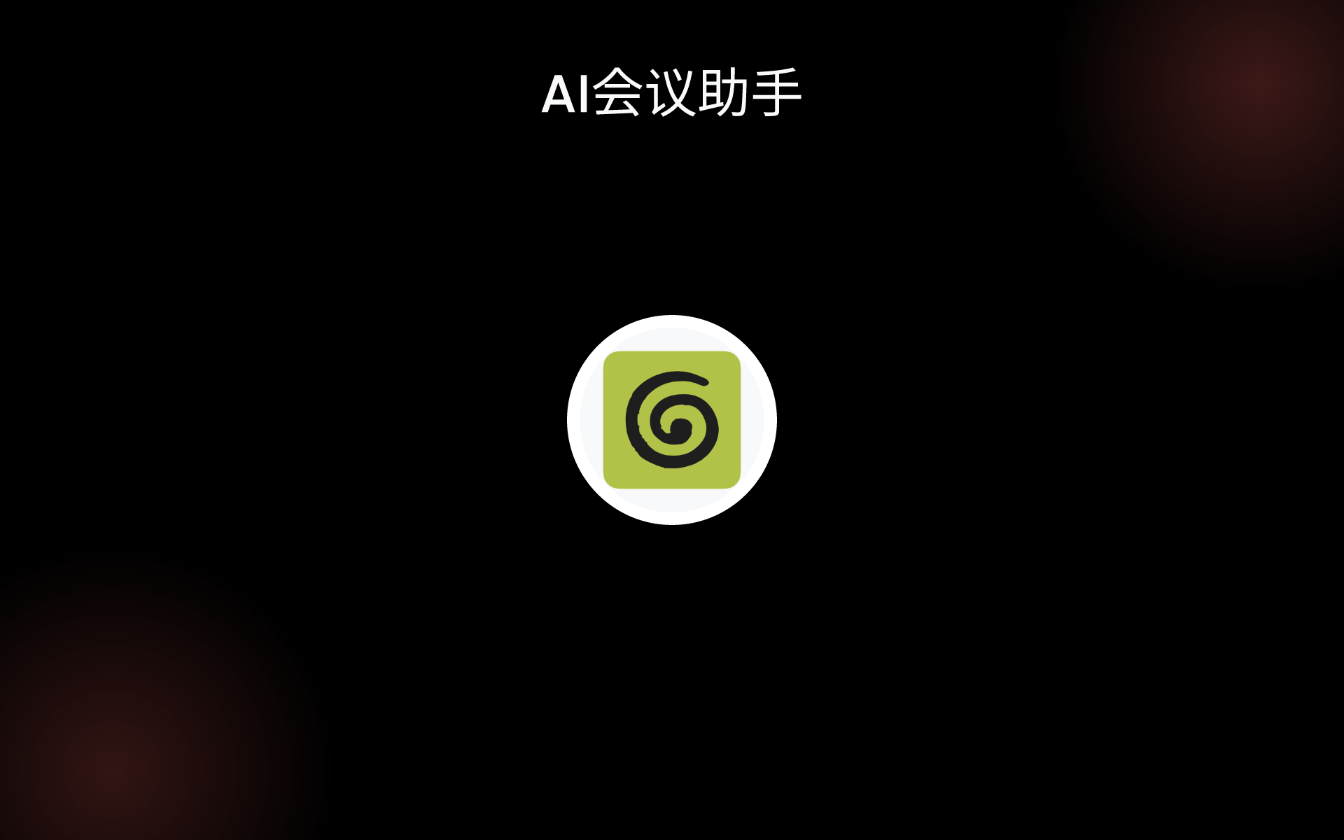 AI会议助手 tools AI会议助手 tools