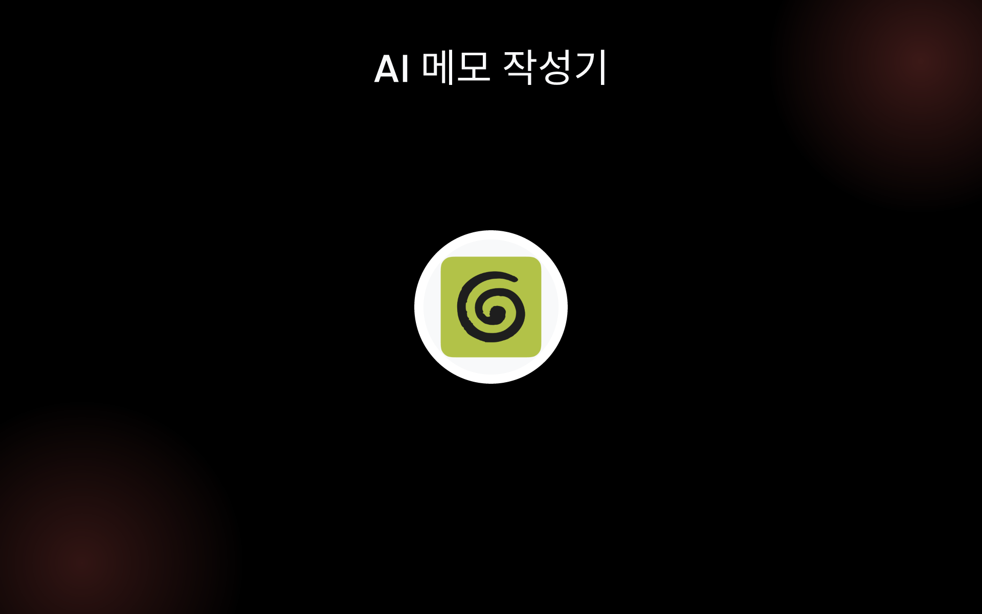 AI 메모 작성기 tools