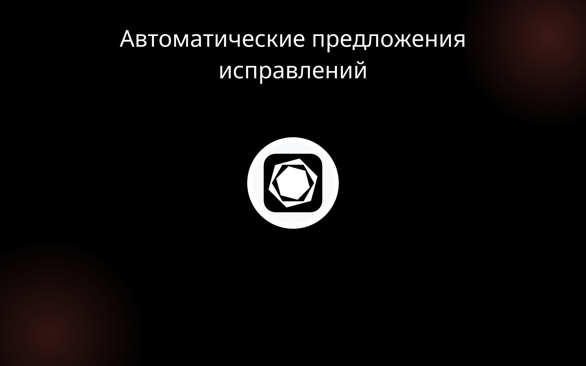 Автоматические предложения исправлений tools Автоматические предложения исправлений tools