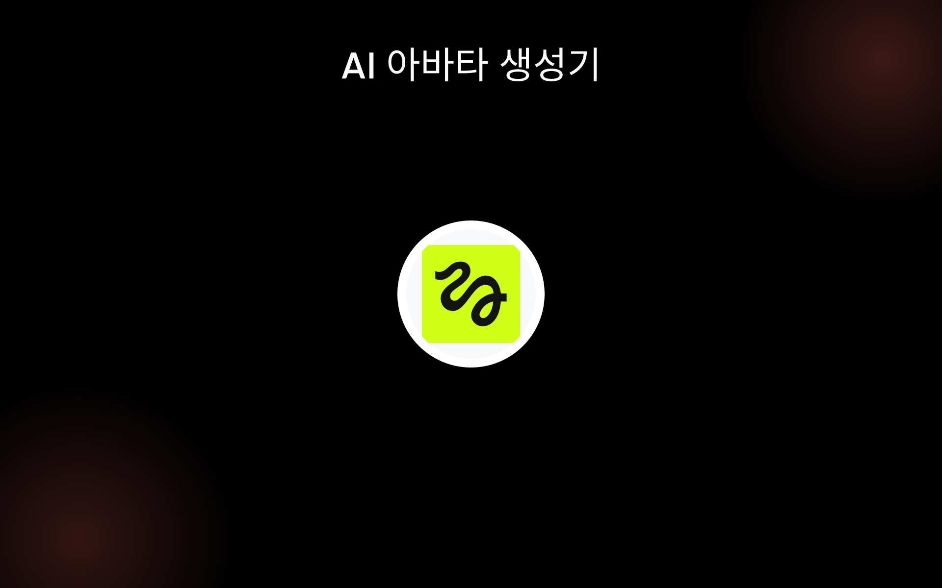 AI 아바타 생성기 tools