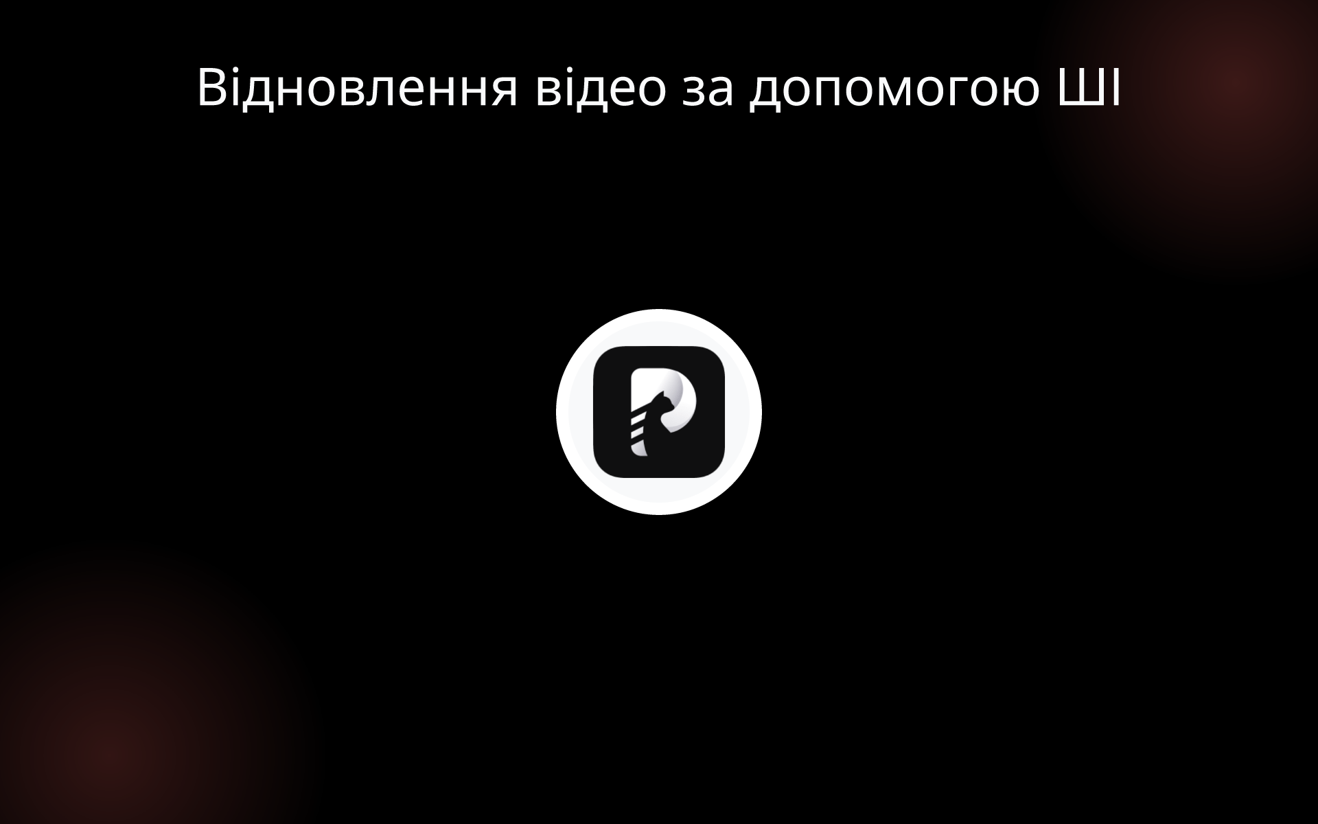 Відновлення відео за допомогою ШІ tools