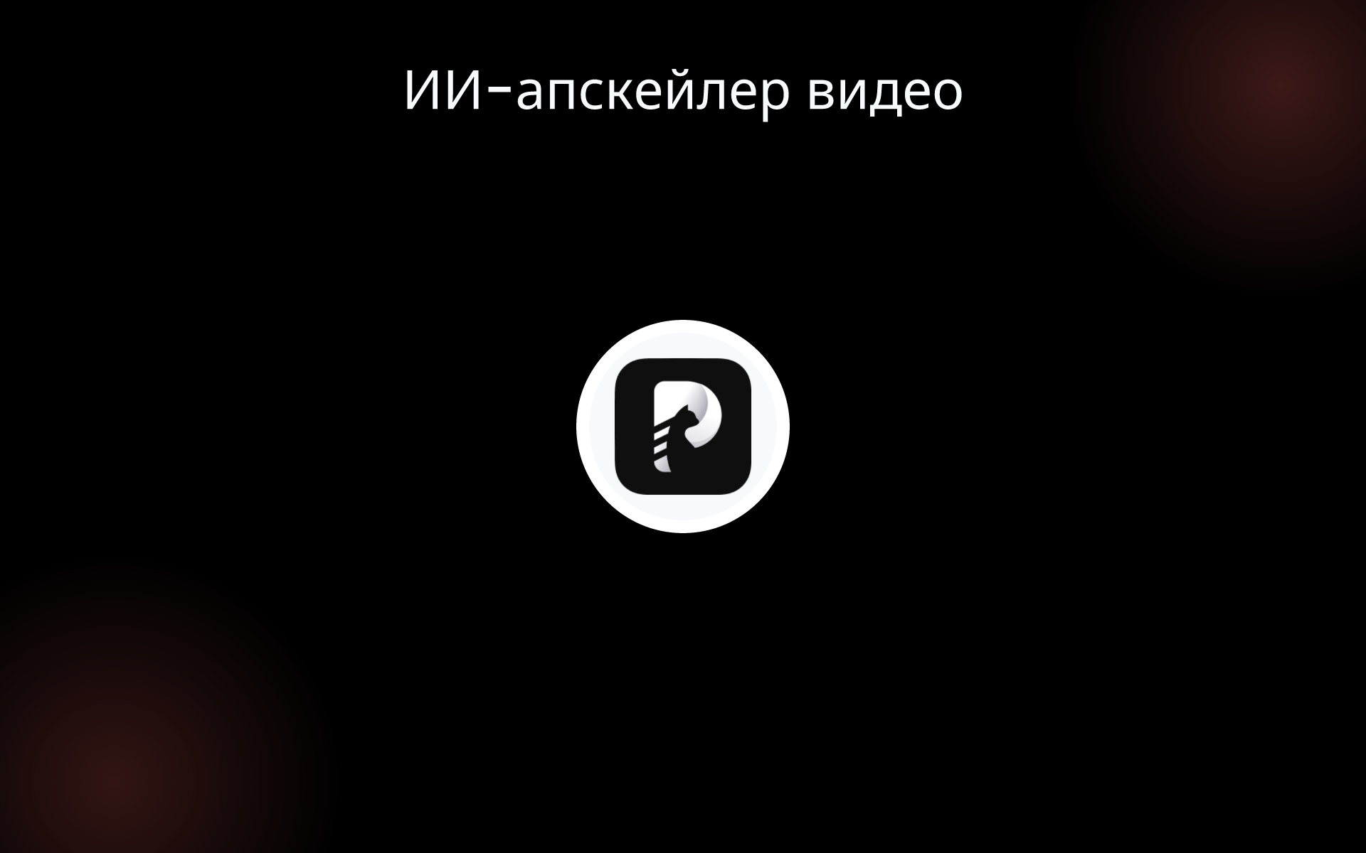 ИИ-апскейлер видео tools