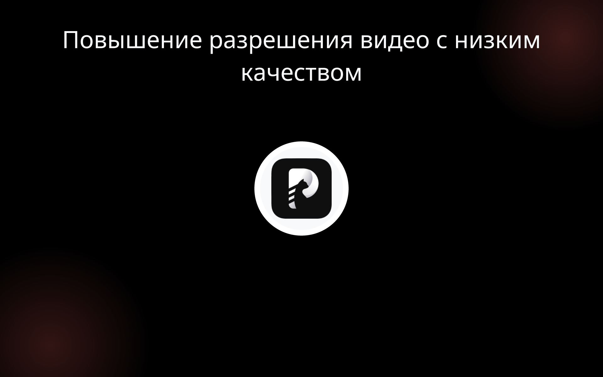 Повышение разрешения видео с низким качеством tools Повышение разрешения видео с низким качеством tools