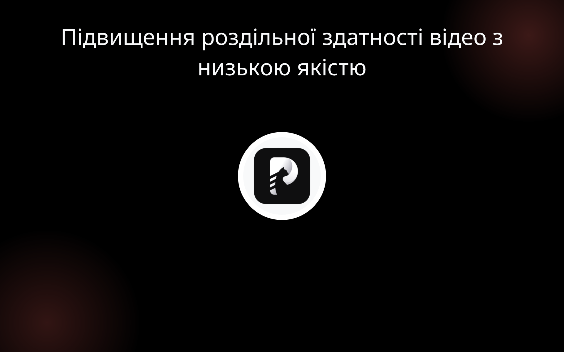 Підвищення роздільної здатності відео з низькою якістю tools Підвищення роздільної здатності відео з низькою якістю tools