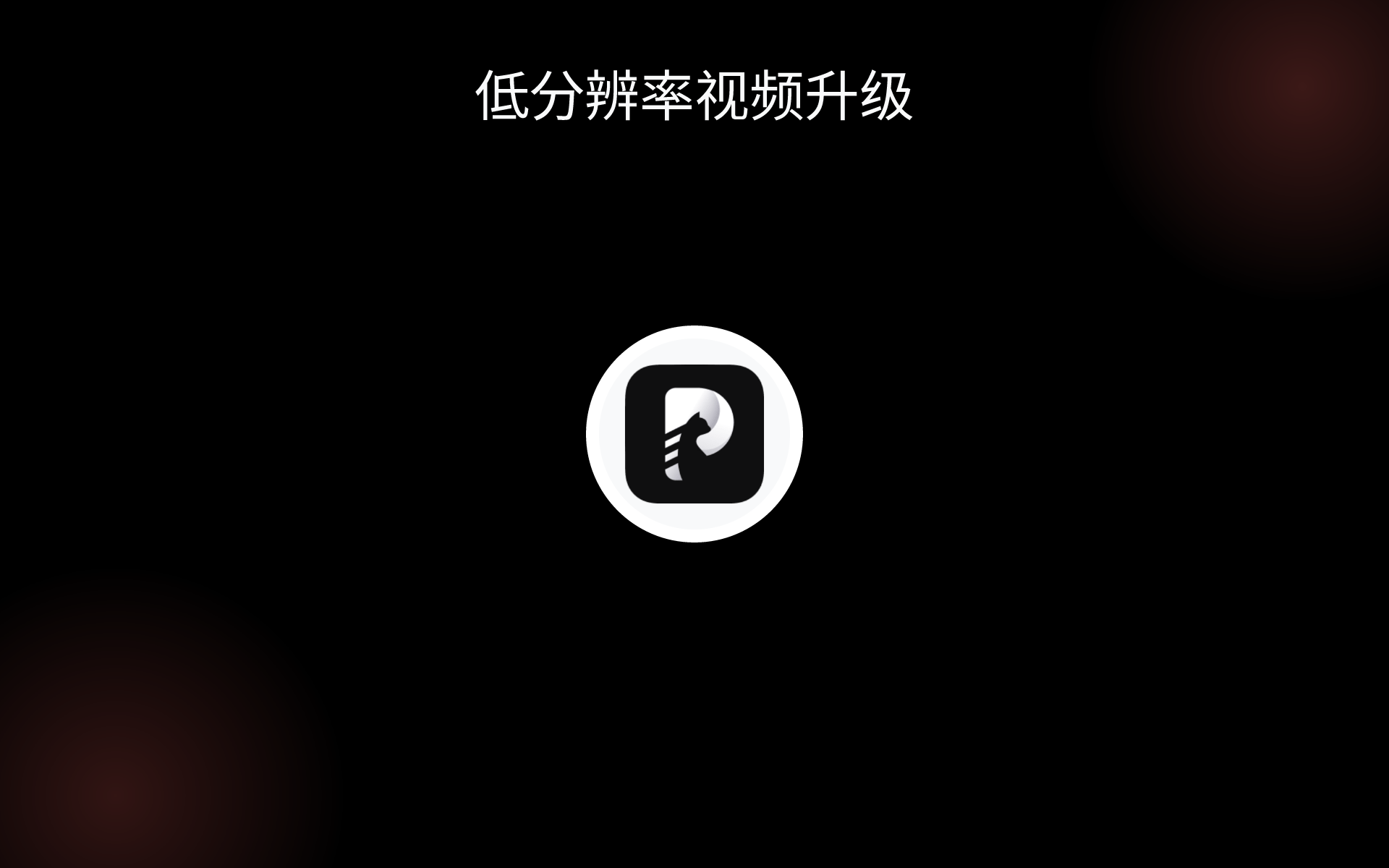 低分辨率视频升级 tools