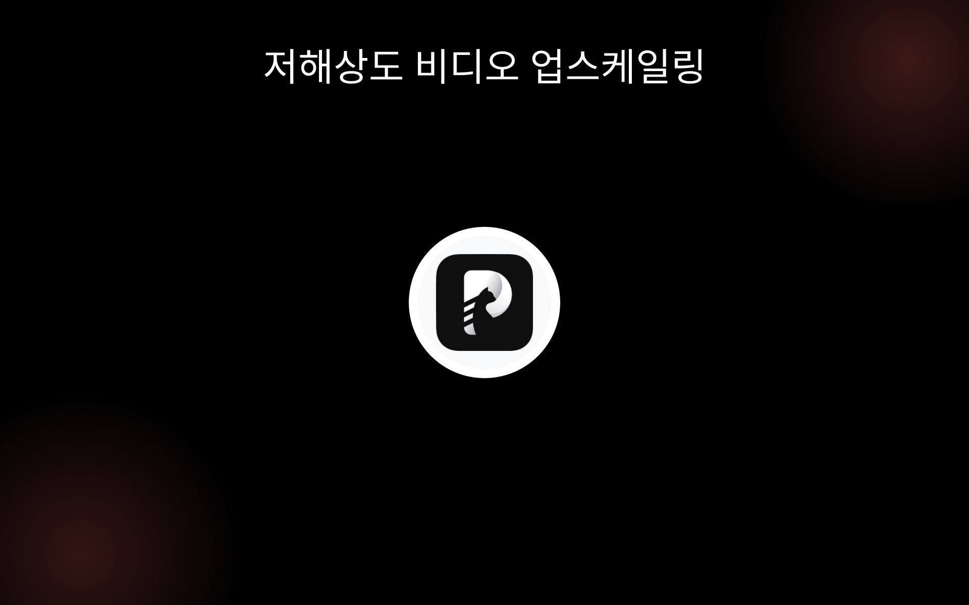 저해상도 비디오 업스케일링 tools