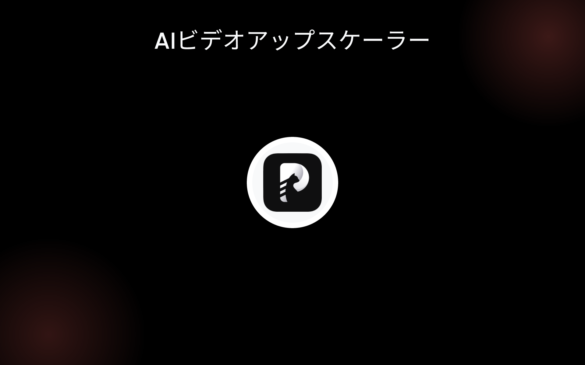 AIビデオアップスケーラー tools AIビデオアップスケーラー tools