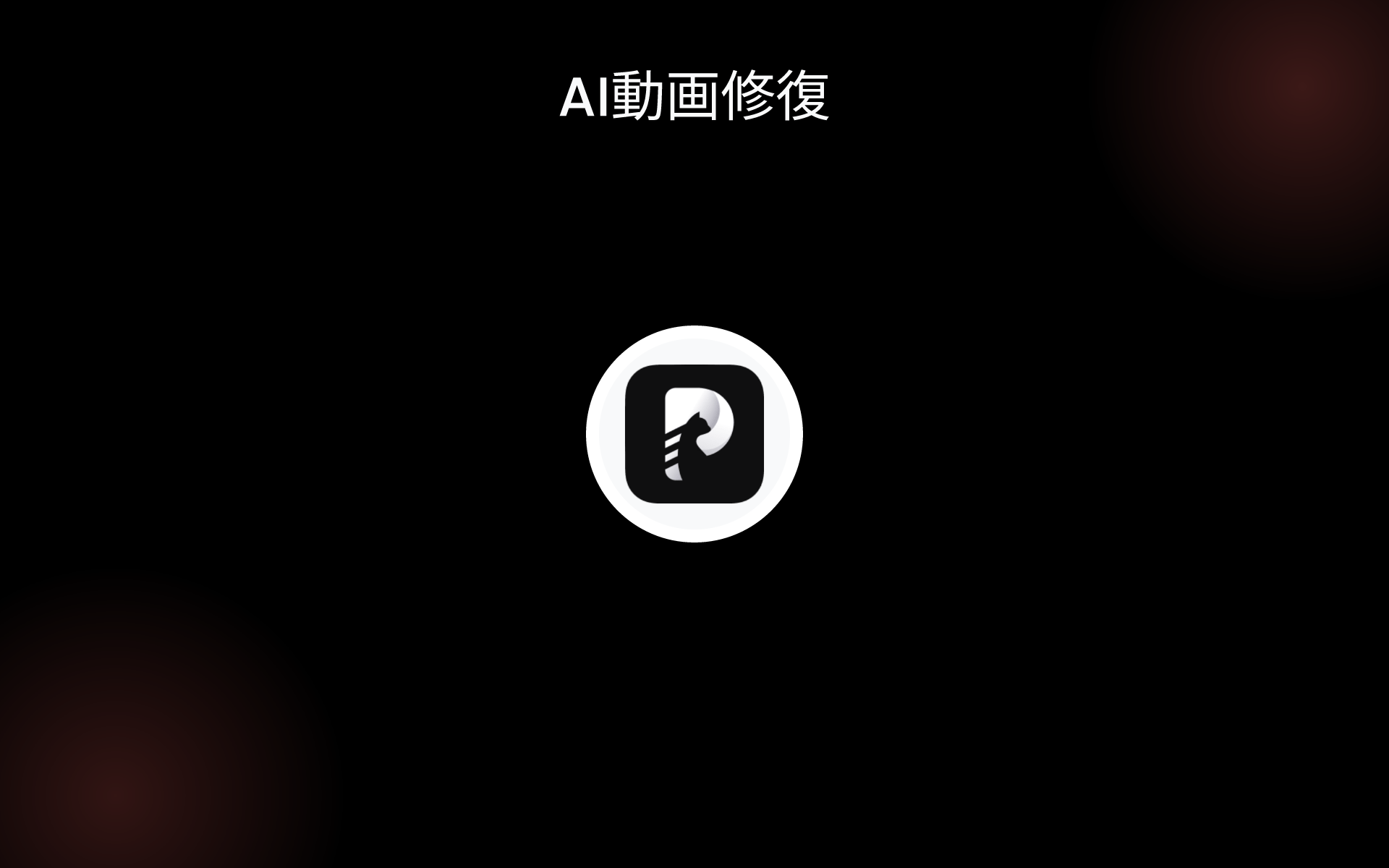 AI動画修復 tools