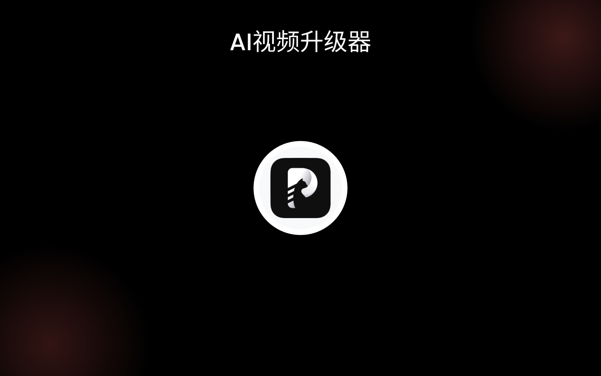 AI视频升级器 tools