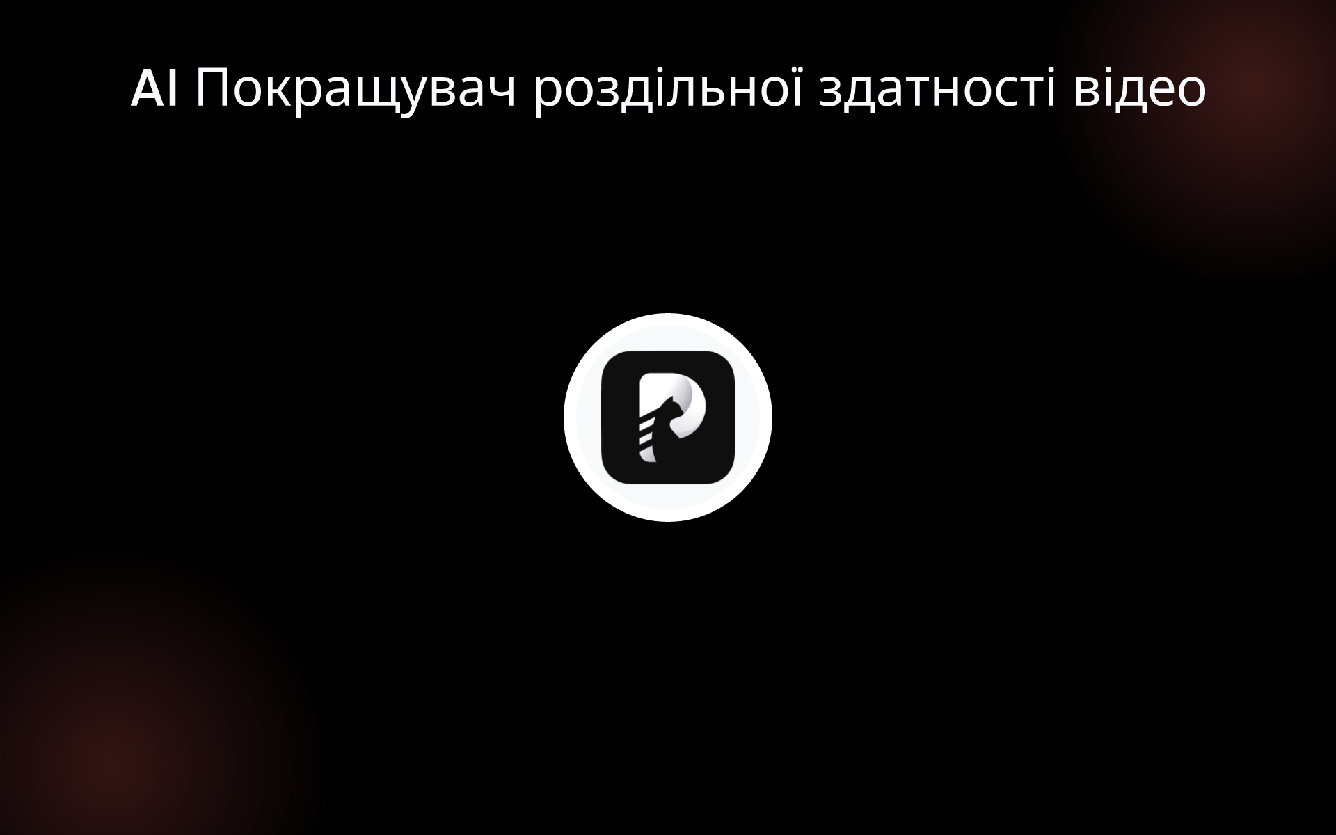 AI Покращувач роздільної здатності відео tools
