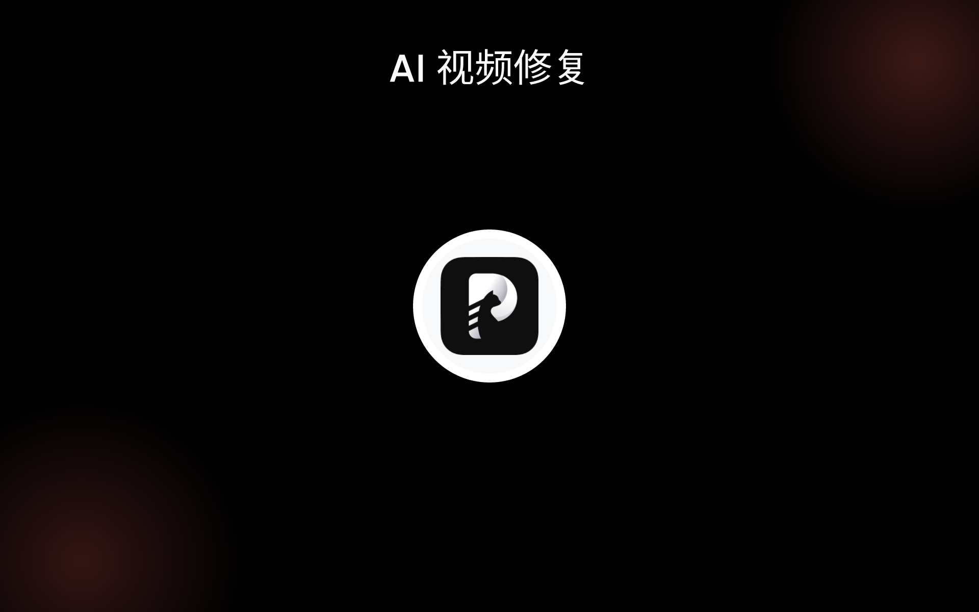 AI 视频修复 tools