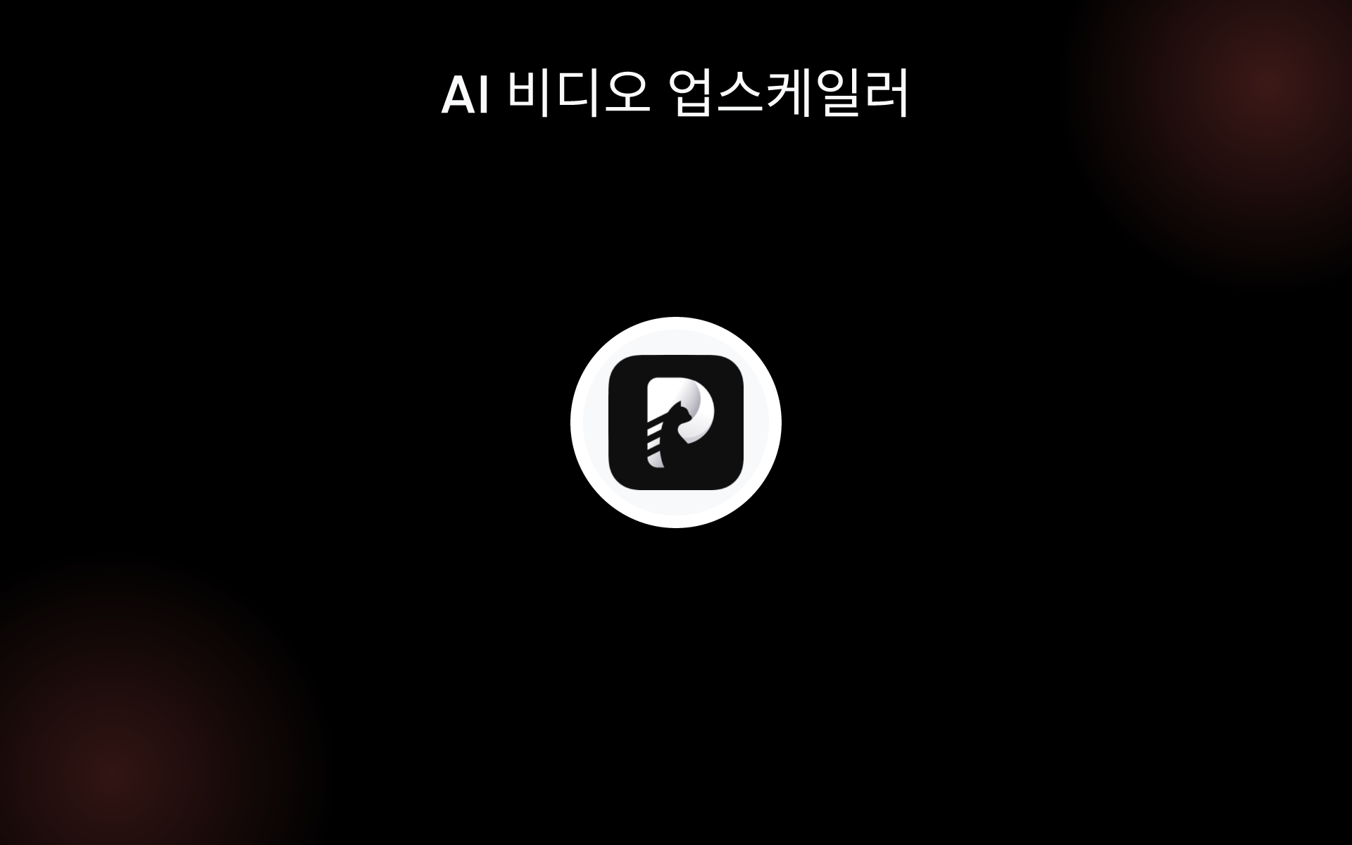 AI 비디오 업스케일러 tools