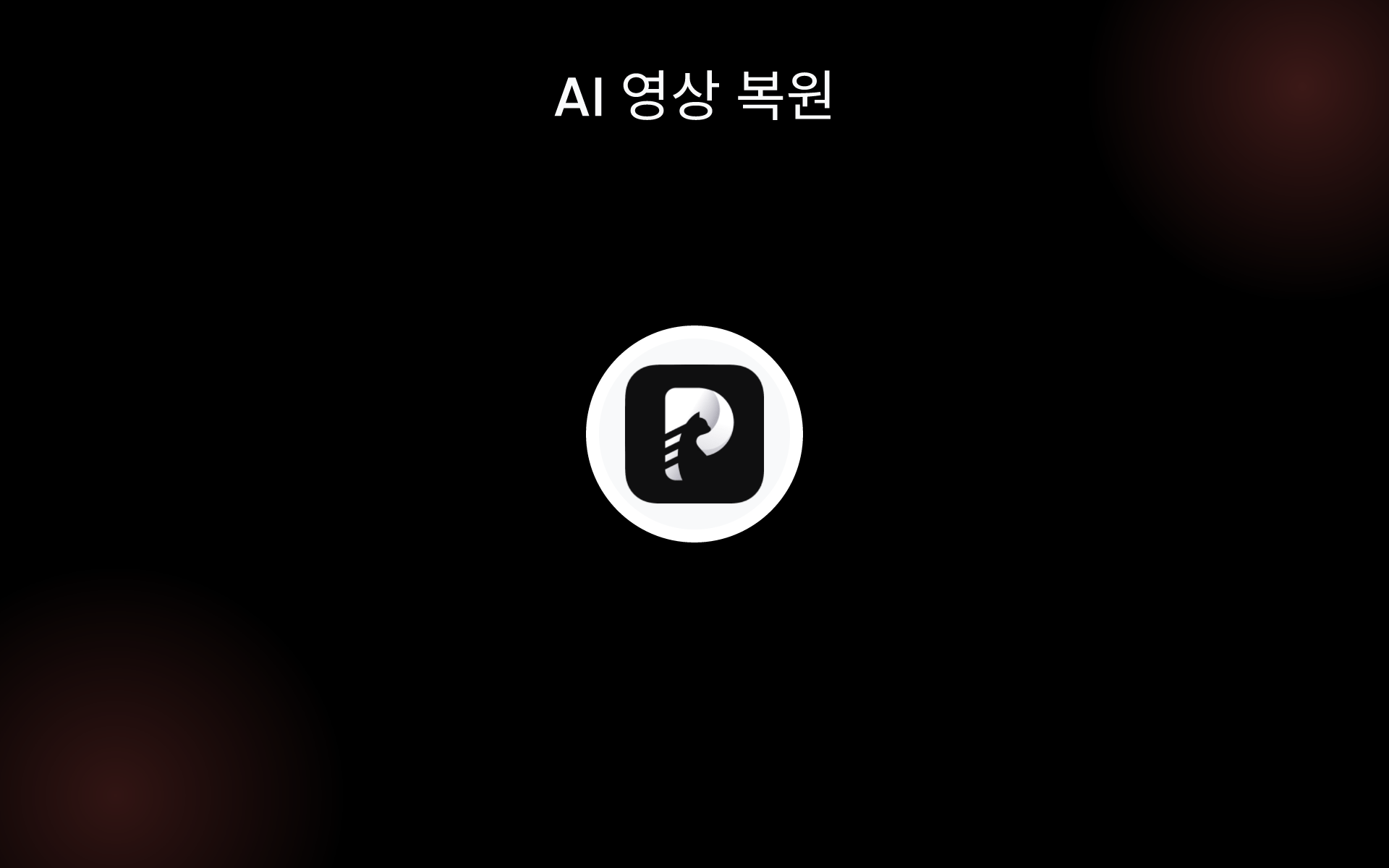 AI 영상 복원 tools