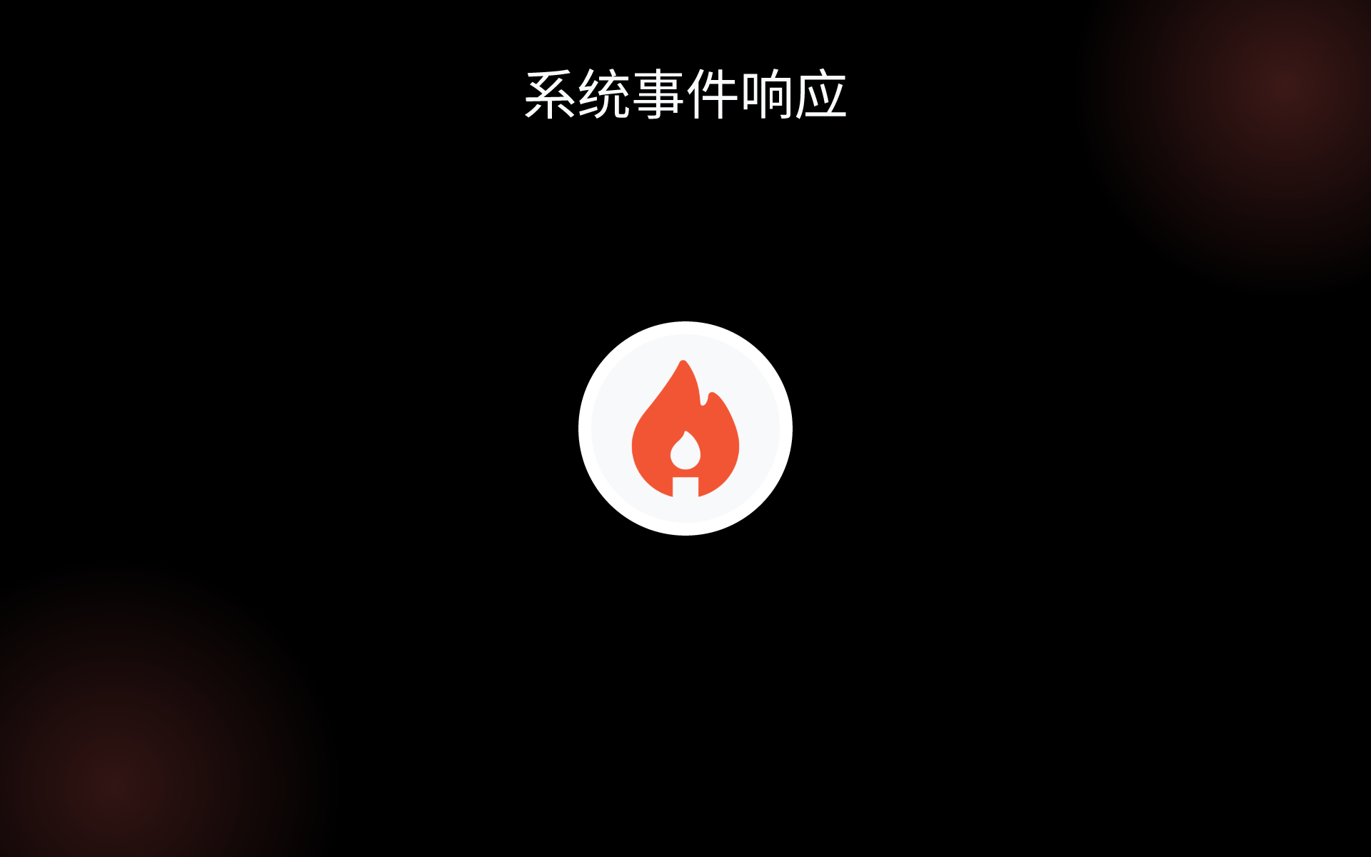 系统事件响应 tools 系统事件响应 tools